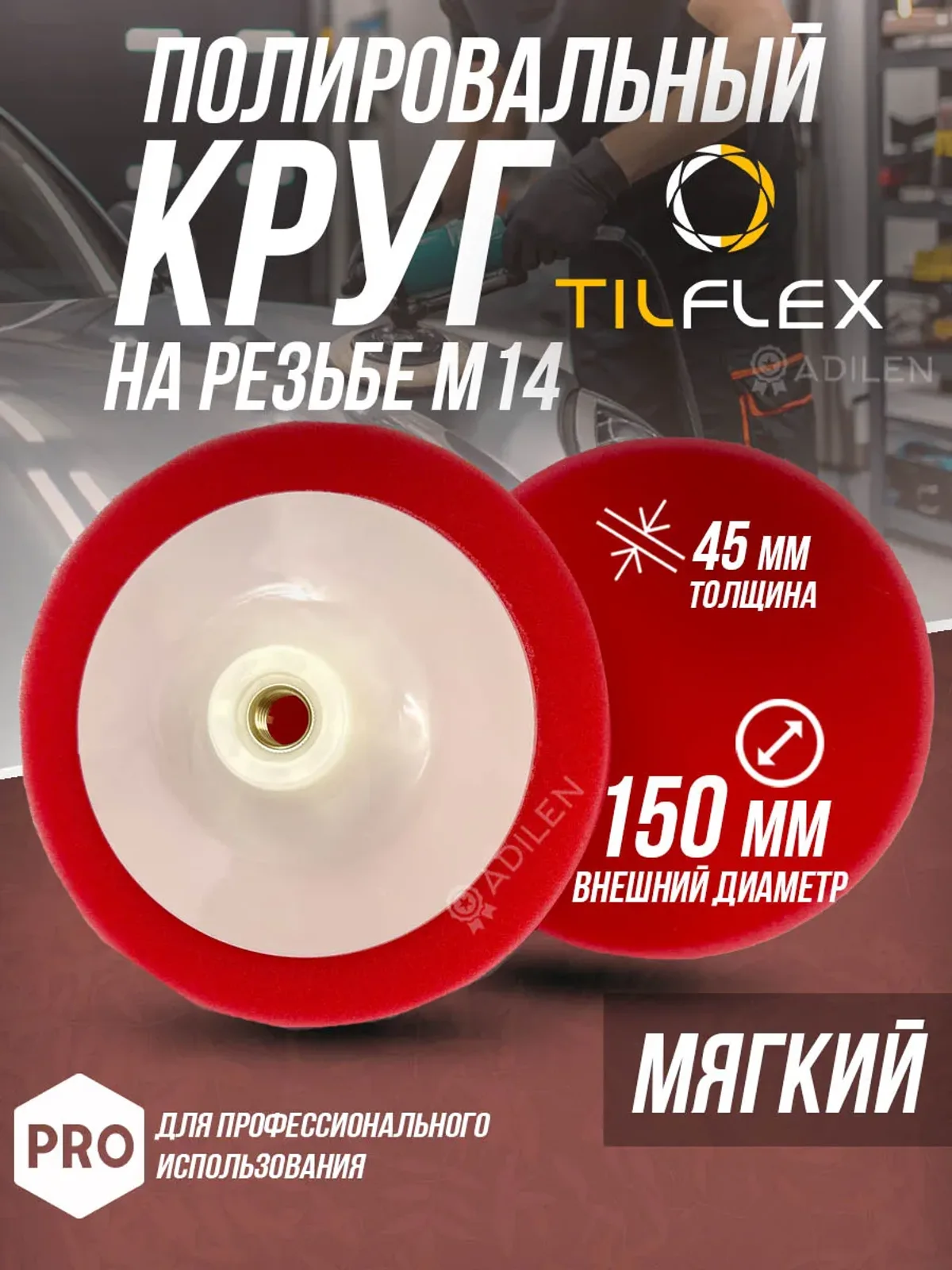 Круг полировальный на резьбе М14 150 мм мягкий