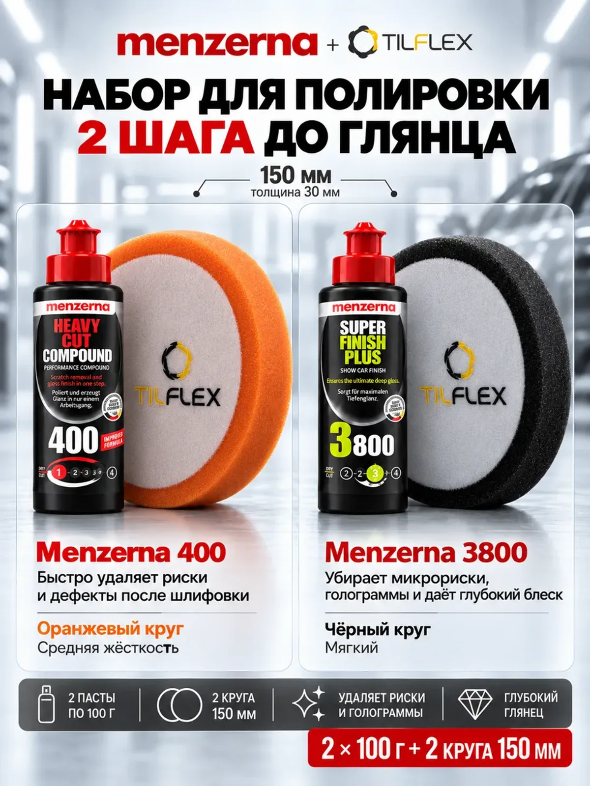Набор полировки Мензерна 400 + 3800 по 100 г и 2 круга — фото 2