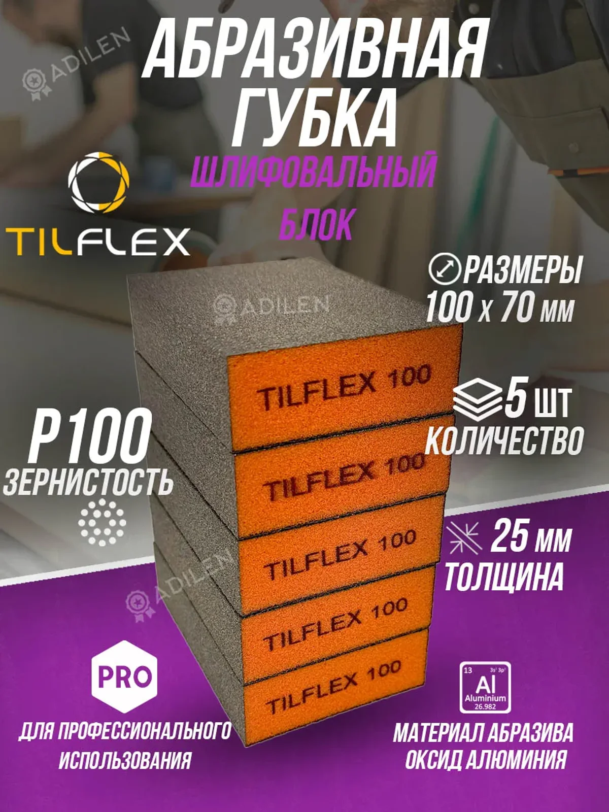 Губка абразивная ТИЛФЛЕКС шлифовальный блок P100 (5 шт)