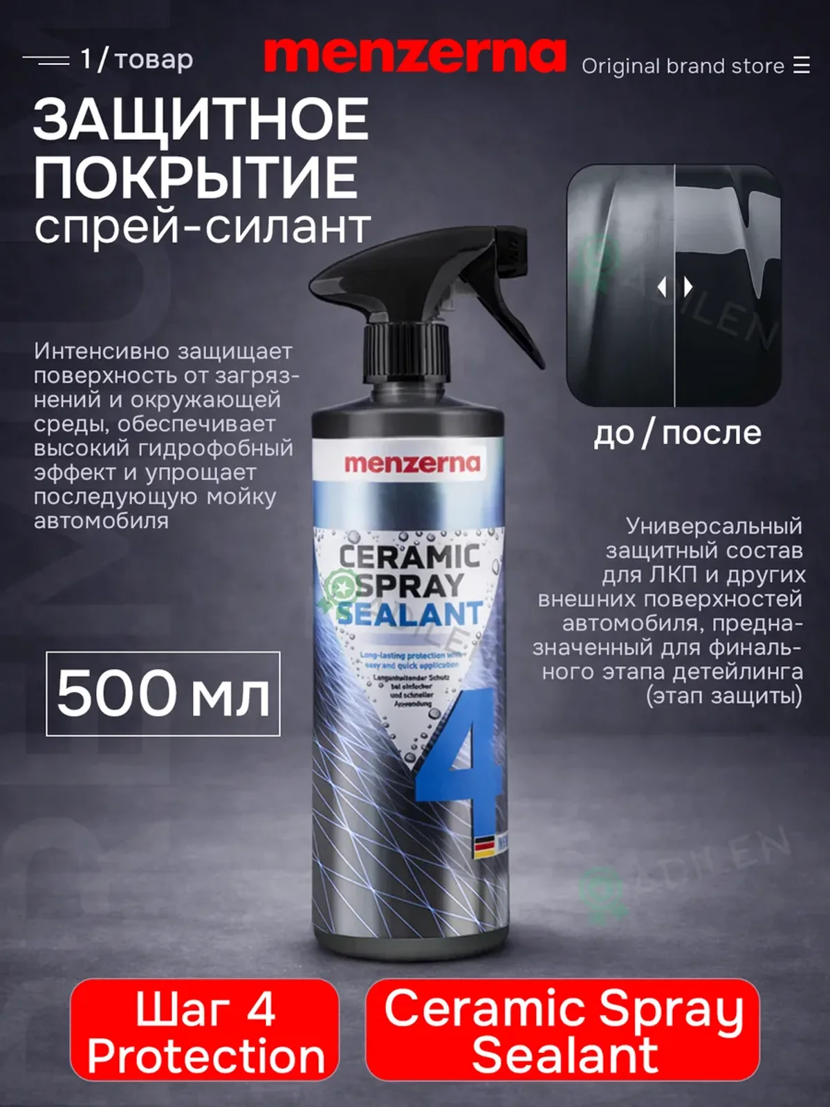 Спрей-силант Menzerna Ceramic защита кузова 500 мл