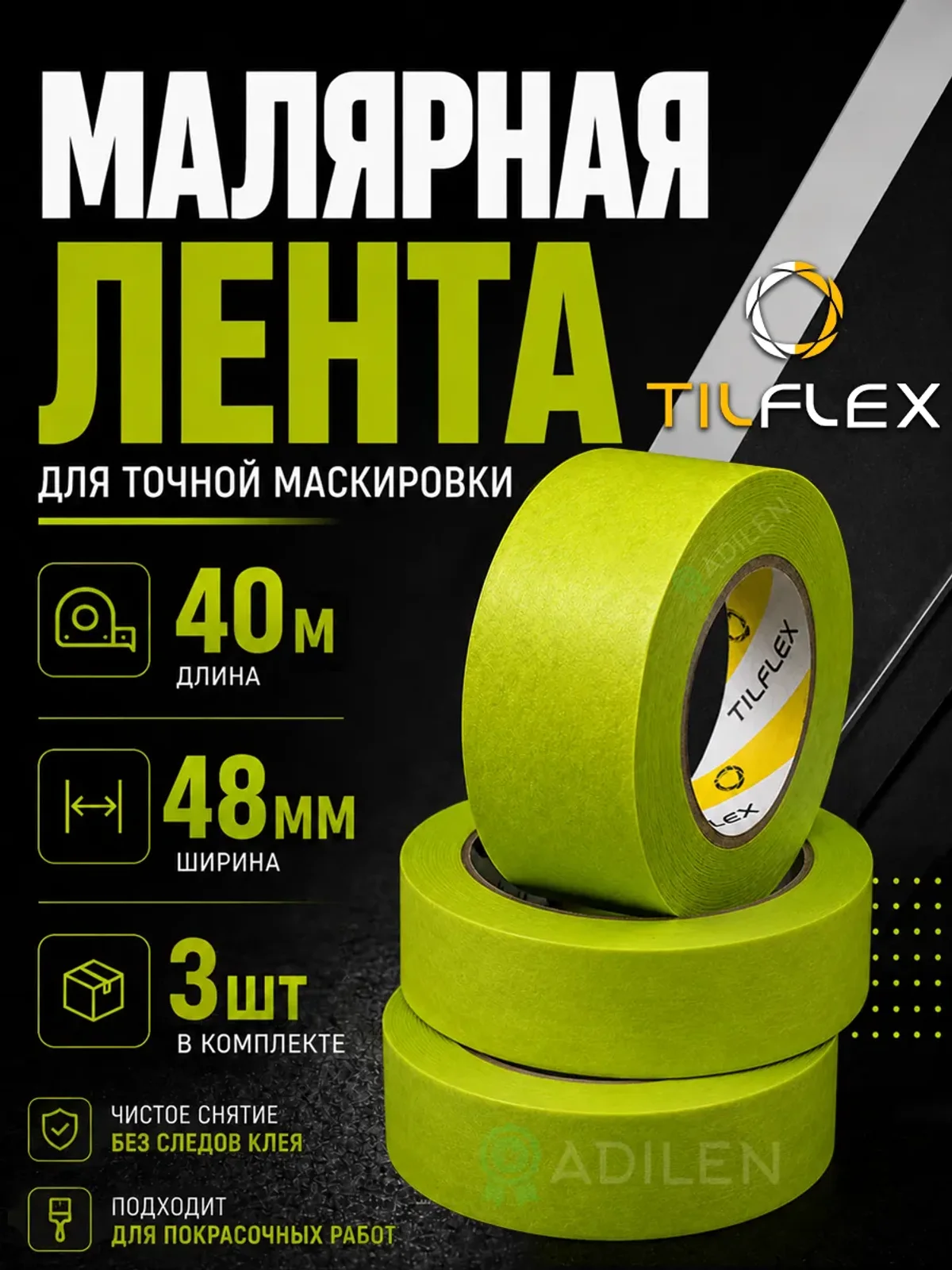 Маскирующая малярная лента ТИЛФЛЕКС зеленая 48мм х 40м