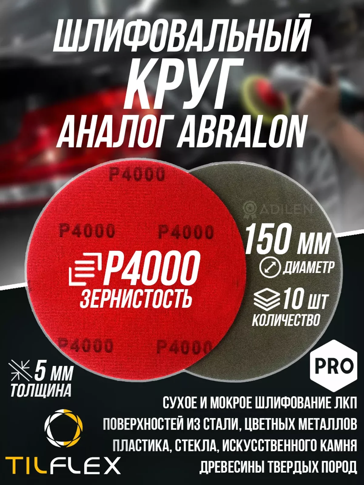 Шлифовальный круг ТИЛФЛЕКС D150мм P4000 (10 шт)