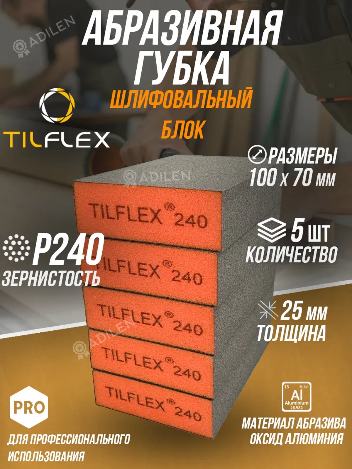 Губка абразивная ТИЛФЛЕКС шлифовальный блок P240 (5 шт)