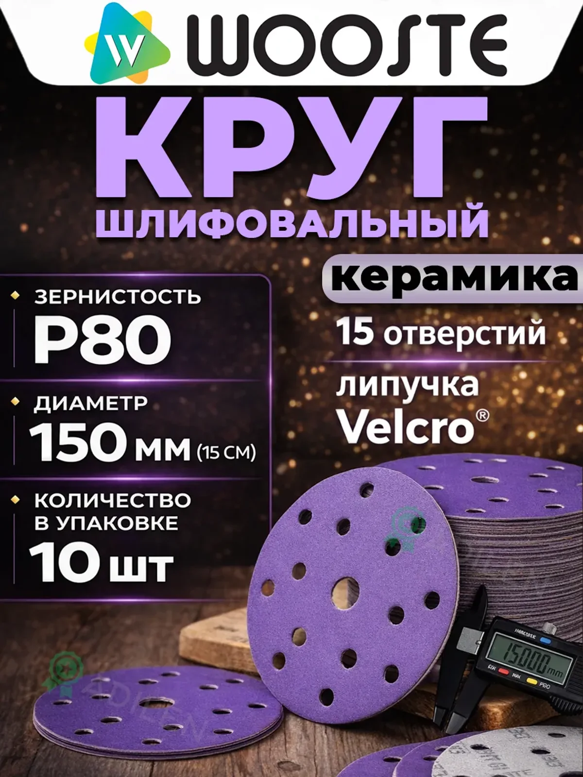 Круг шлифовальный на липучке керамика P80 (10 шт)