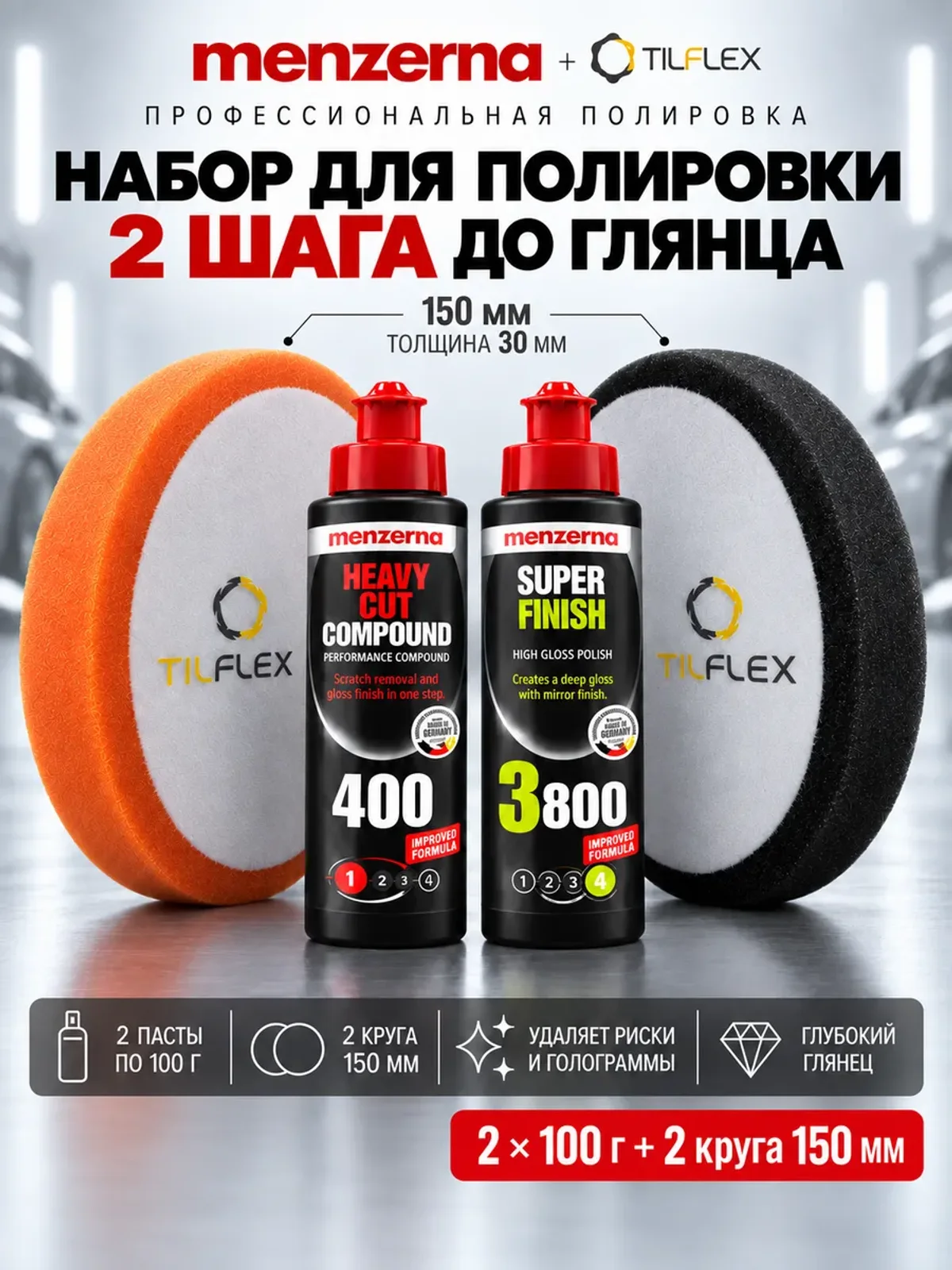 Набор полировки Мензерна 400 + 3800 по 100 г и 2 круга