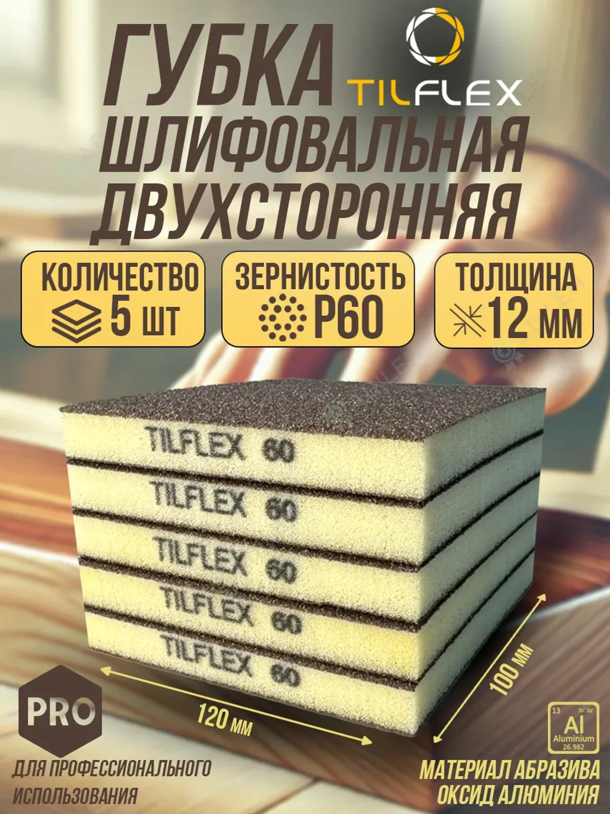 Губка шлифовальная ТИЛФЛЕКС двухсторонняя P60 5 шт.