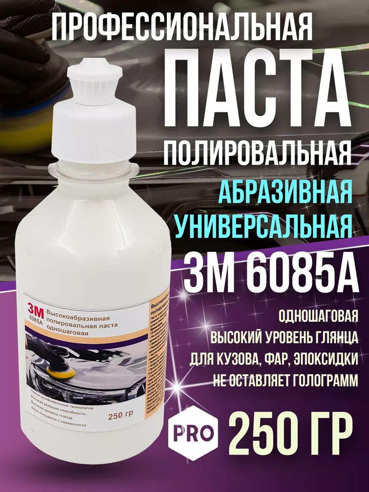 Полировальная паста 3М 6085А для лкп автомобиля