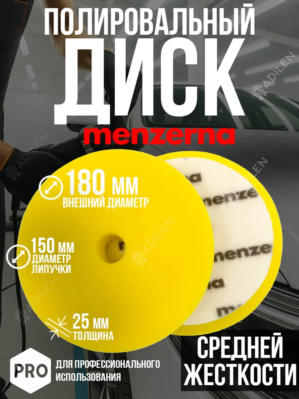 Полировальный диск Мензерна средней жесткости 150х180мм