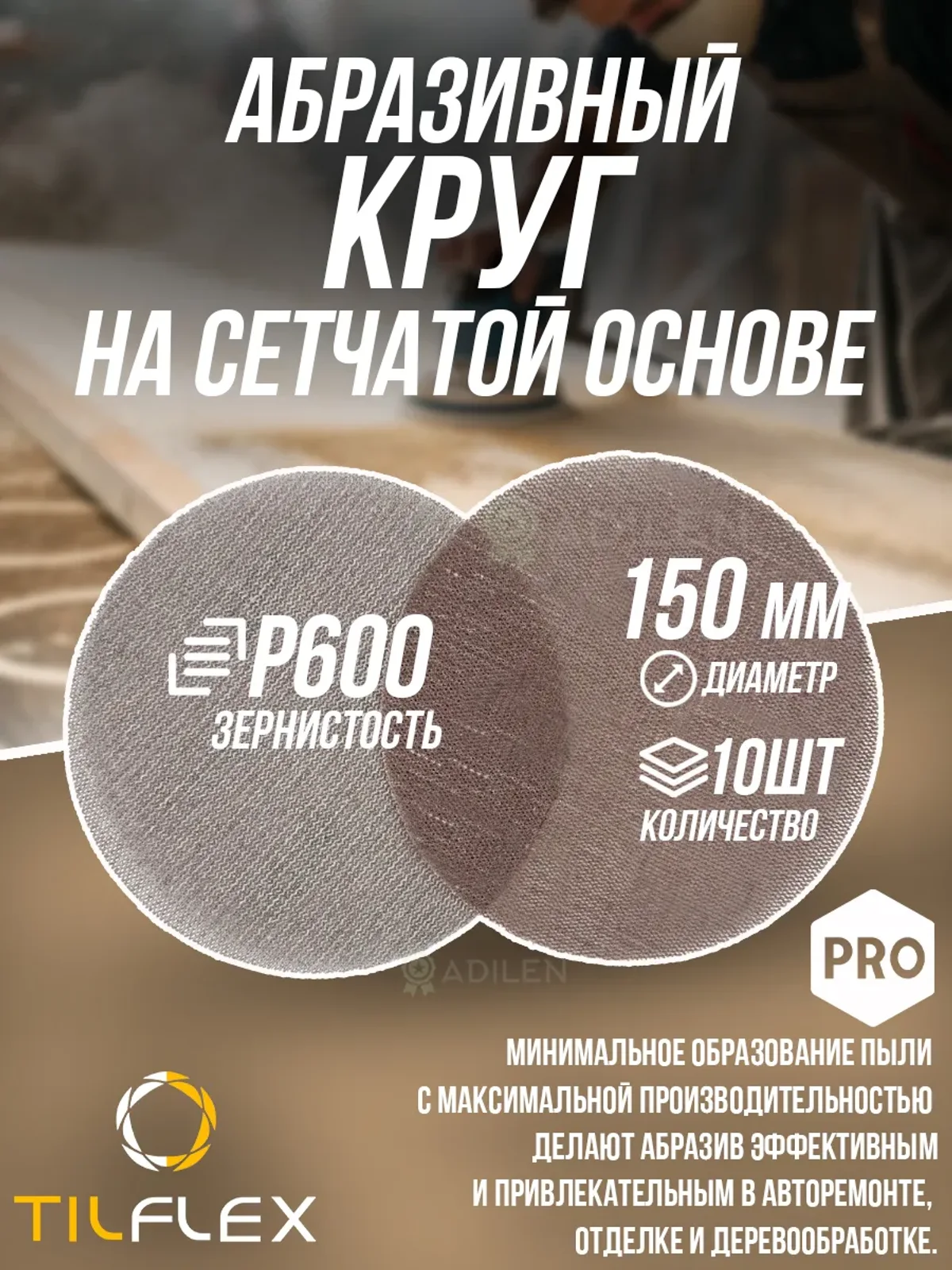 Круг на сетчатой основе ТИЛФЛЕКС NET P600 D150mm (10 шт)