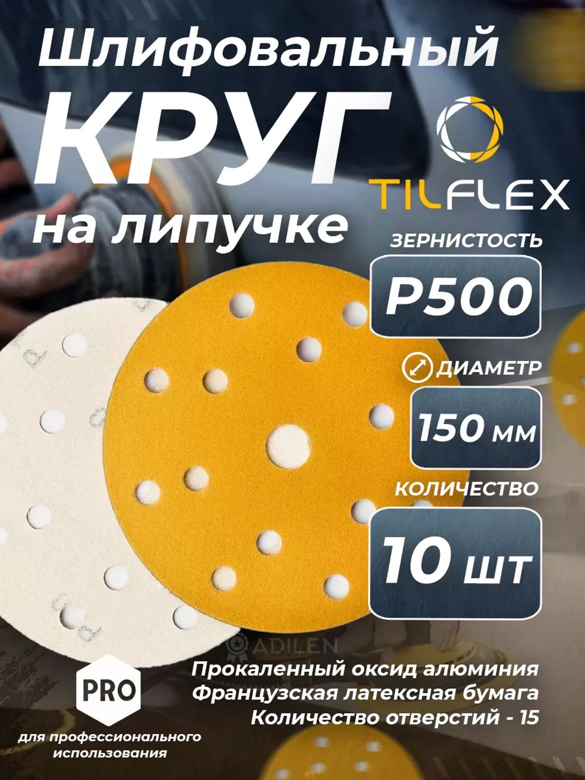 D150 мм Р500 (10 шт) Круг шлифовальный на липучке