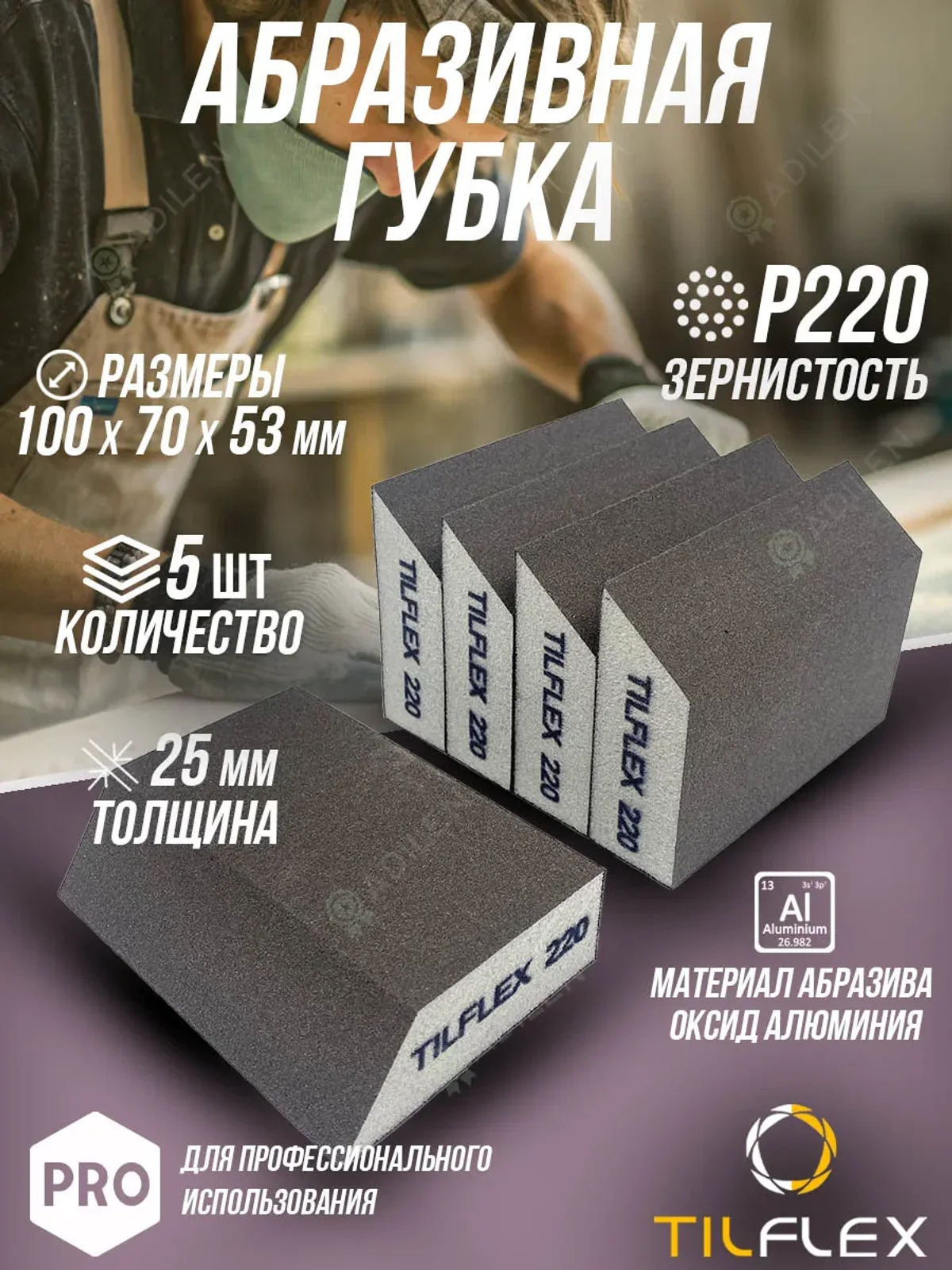 Губка абразивная (шлифовальный блок) ТИЛФЛЕКС P220 (5 шт)
