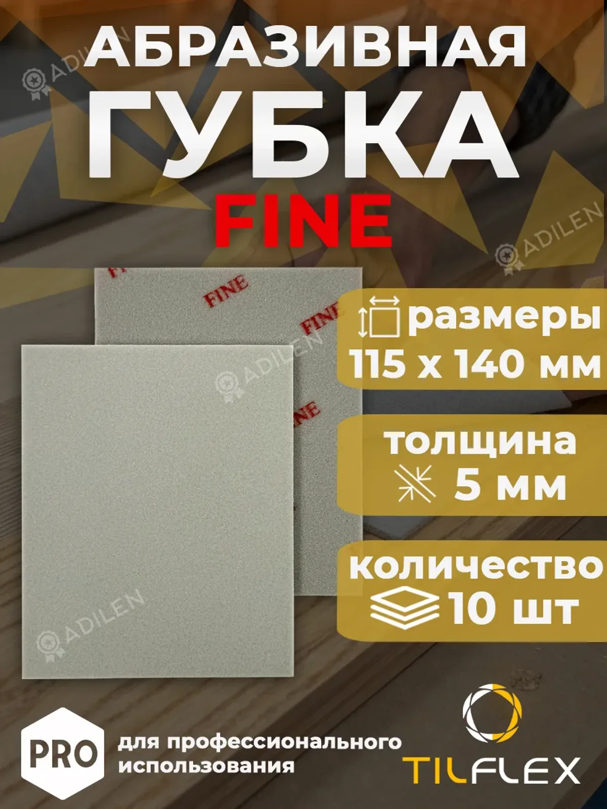 Шлифовальная губка ТИЛФЛЕКС односторонняя FINE (10 шт)
