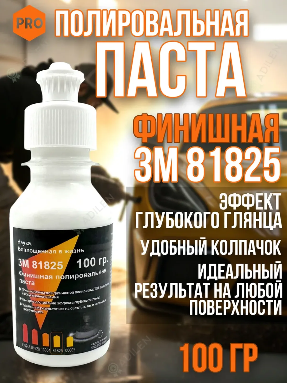 Финишная Полировальная паста для автомобиля 3M 81825 100 гр