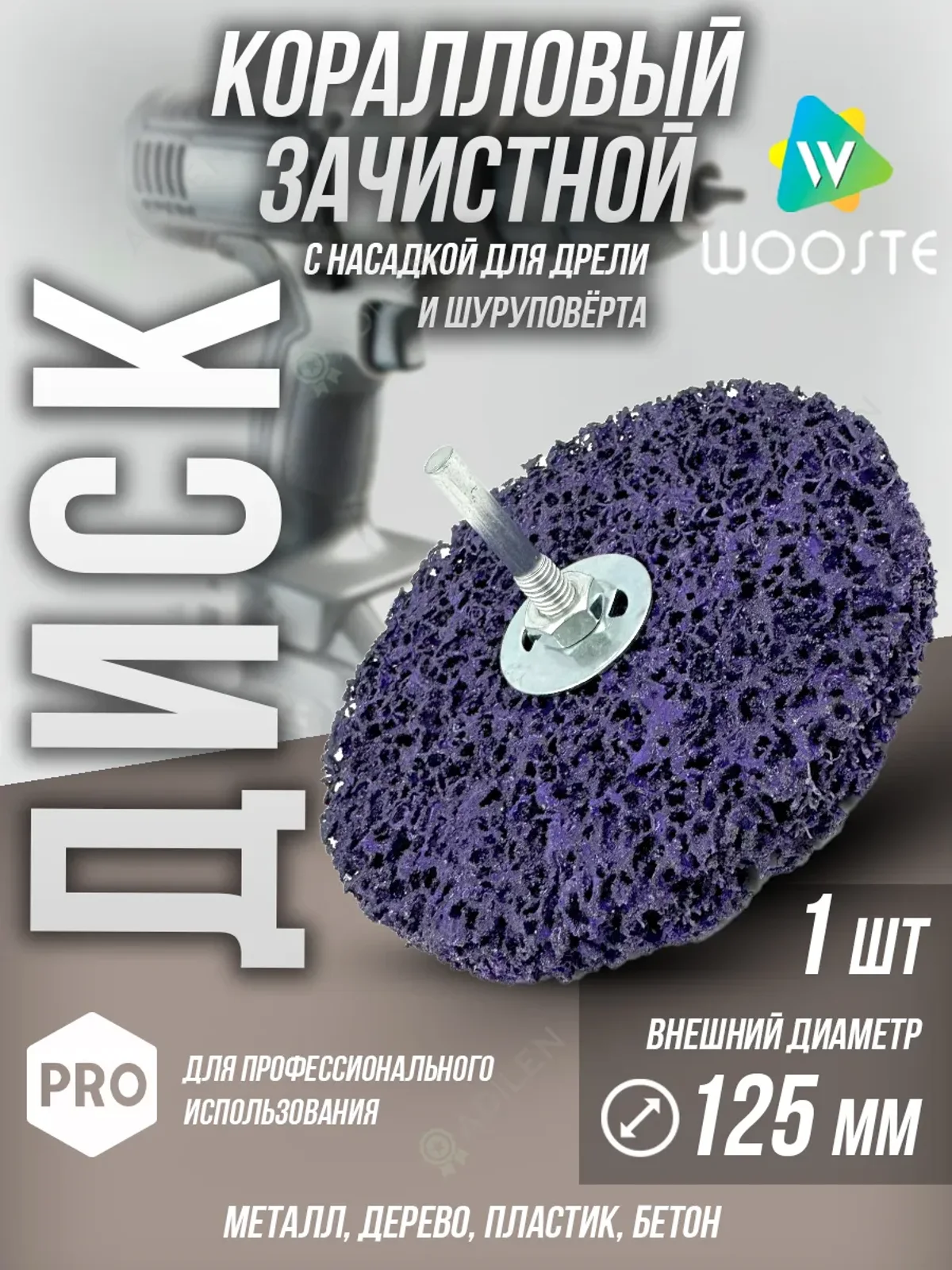 Зачистной коралловый диск на шпинделе 125 mm