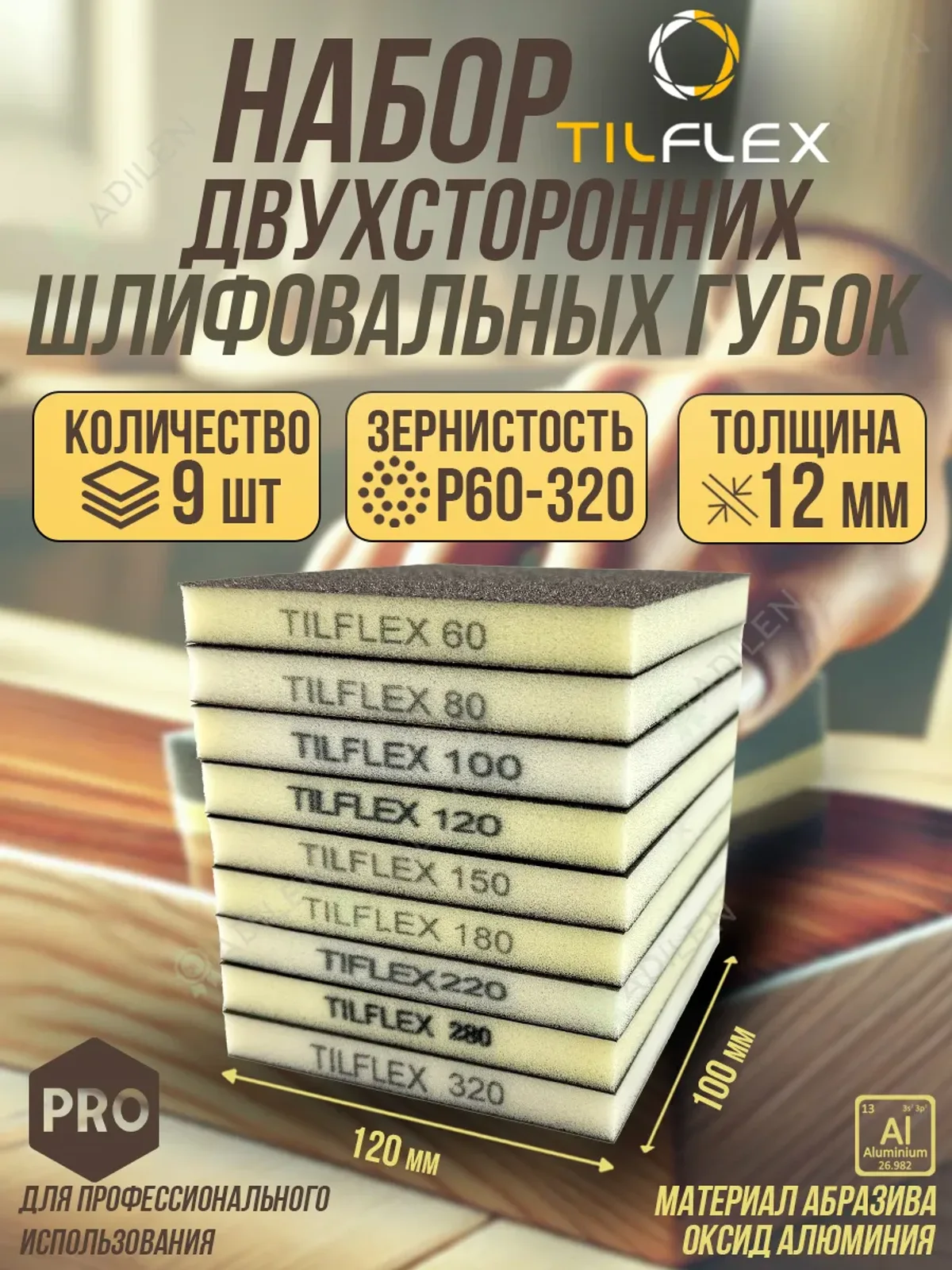 Набор шлифовальных губок ТИЛФЛЕКС P60-320 9 шт.