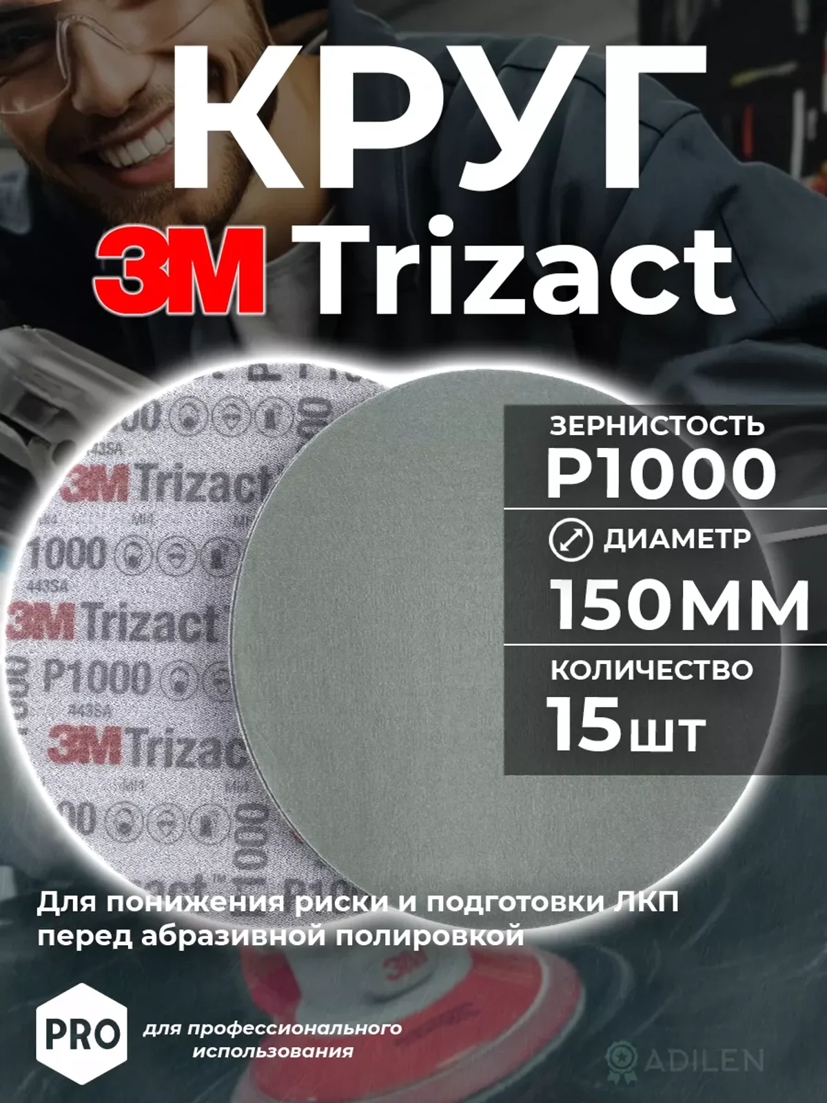 Круг абразивный полировальный Тризак 3M Trizact P1000 (15шт)