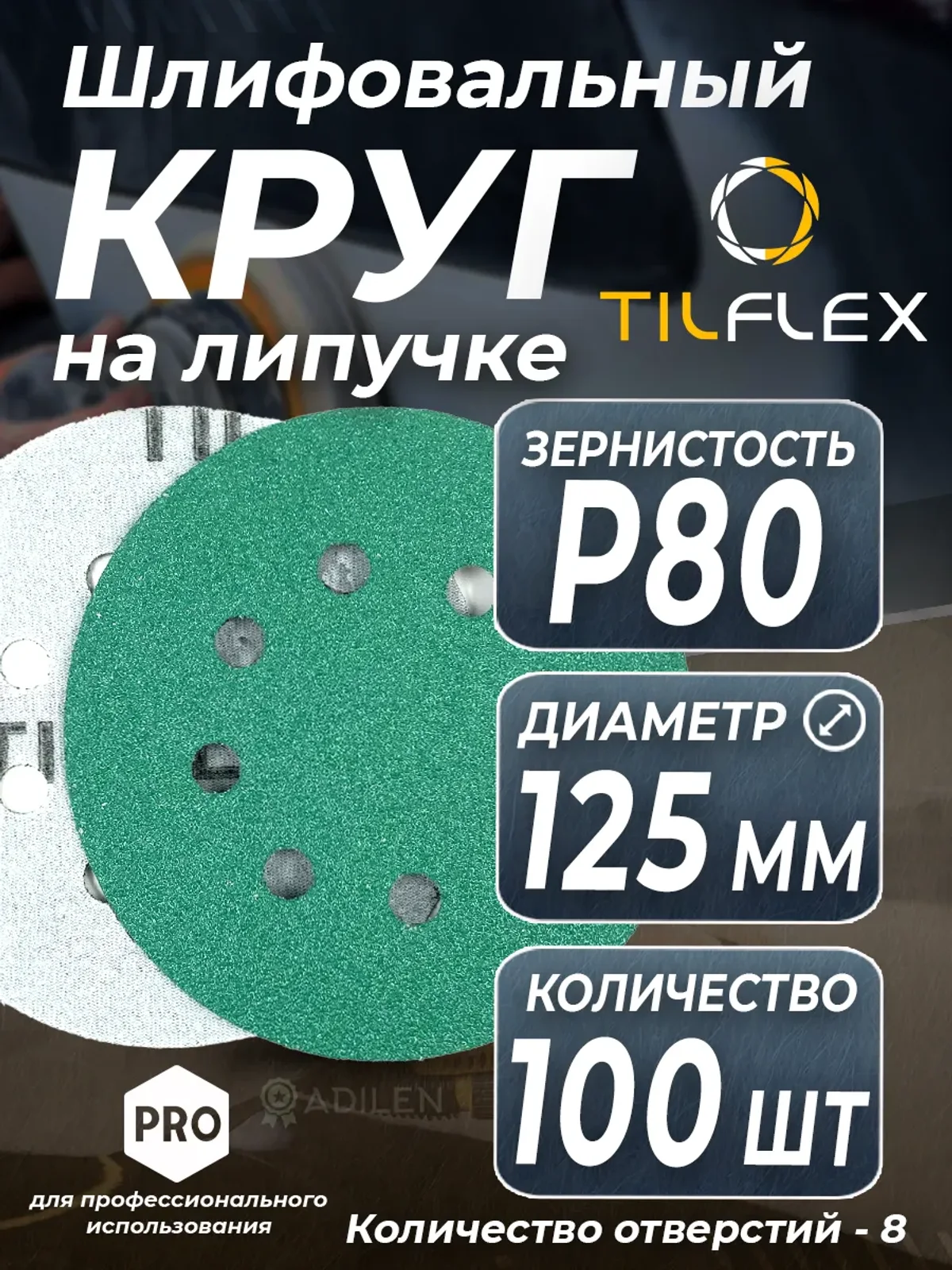 D125 мм Р80 (100 шт) Круг шлифовальный на липучке