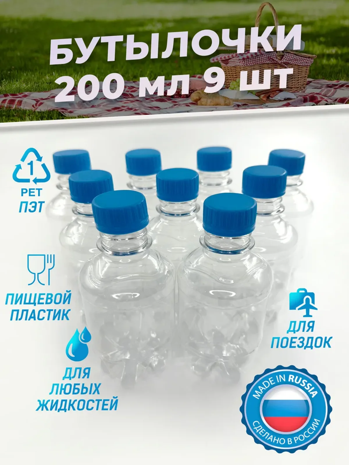 Бутылка для воды и морса пластиковая 200 мл