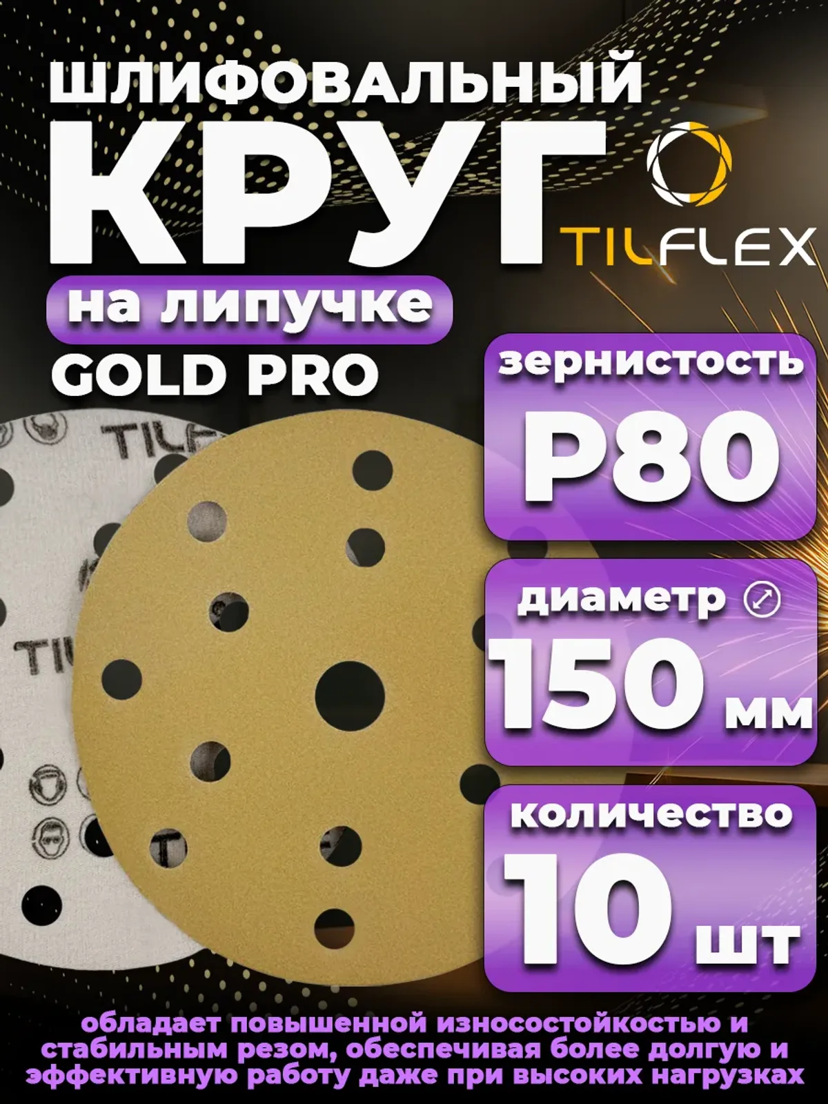 Круг шлифовальный на липучке D150 мм Р80 (10 шт)