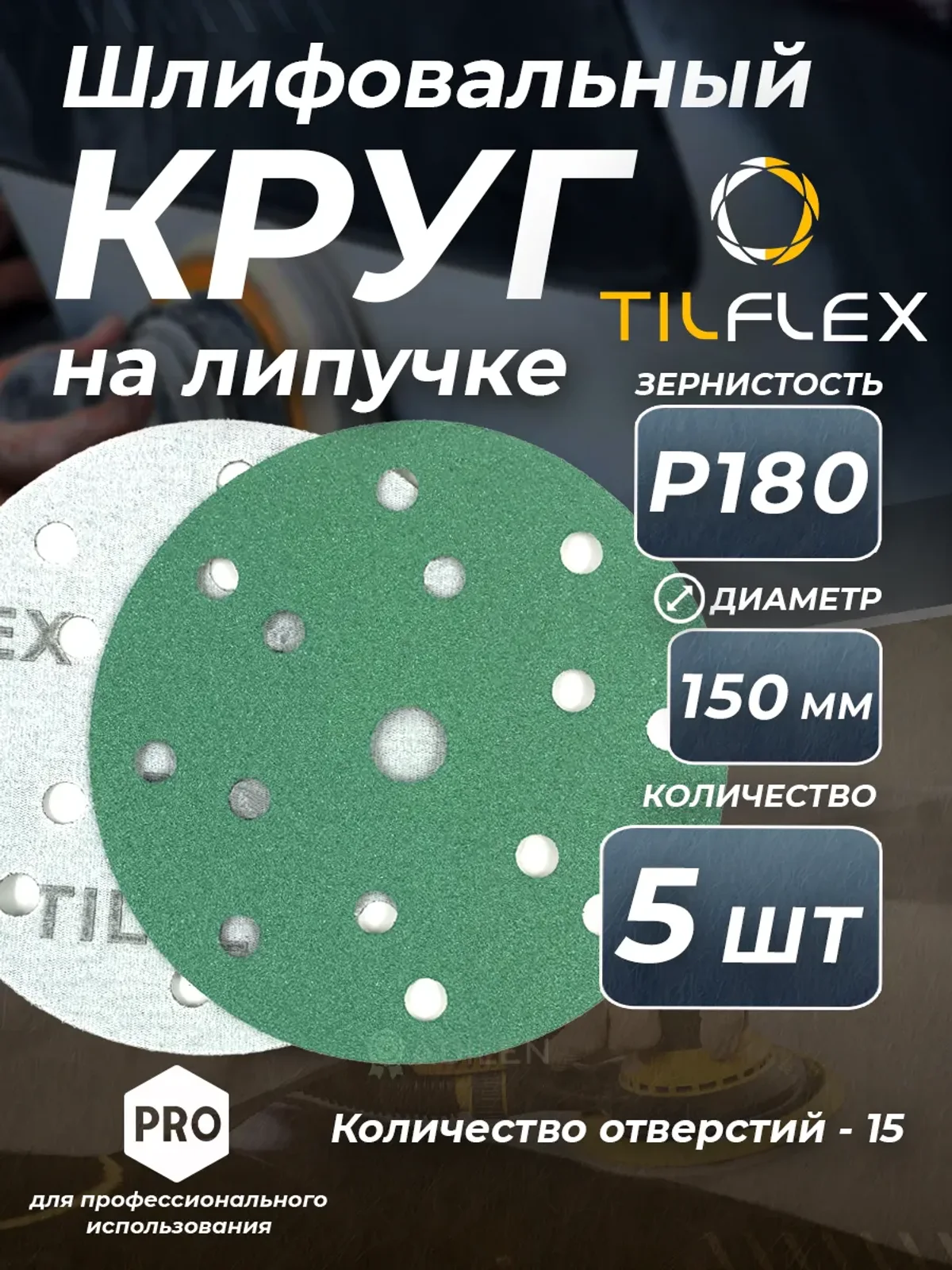 Круг шлифовальный на липучке D150 мм Р180 (5 шт)