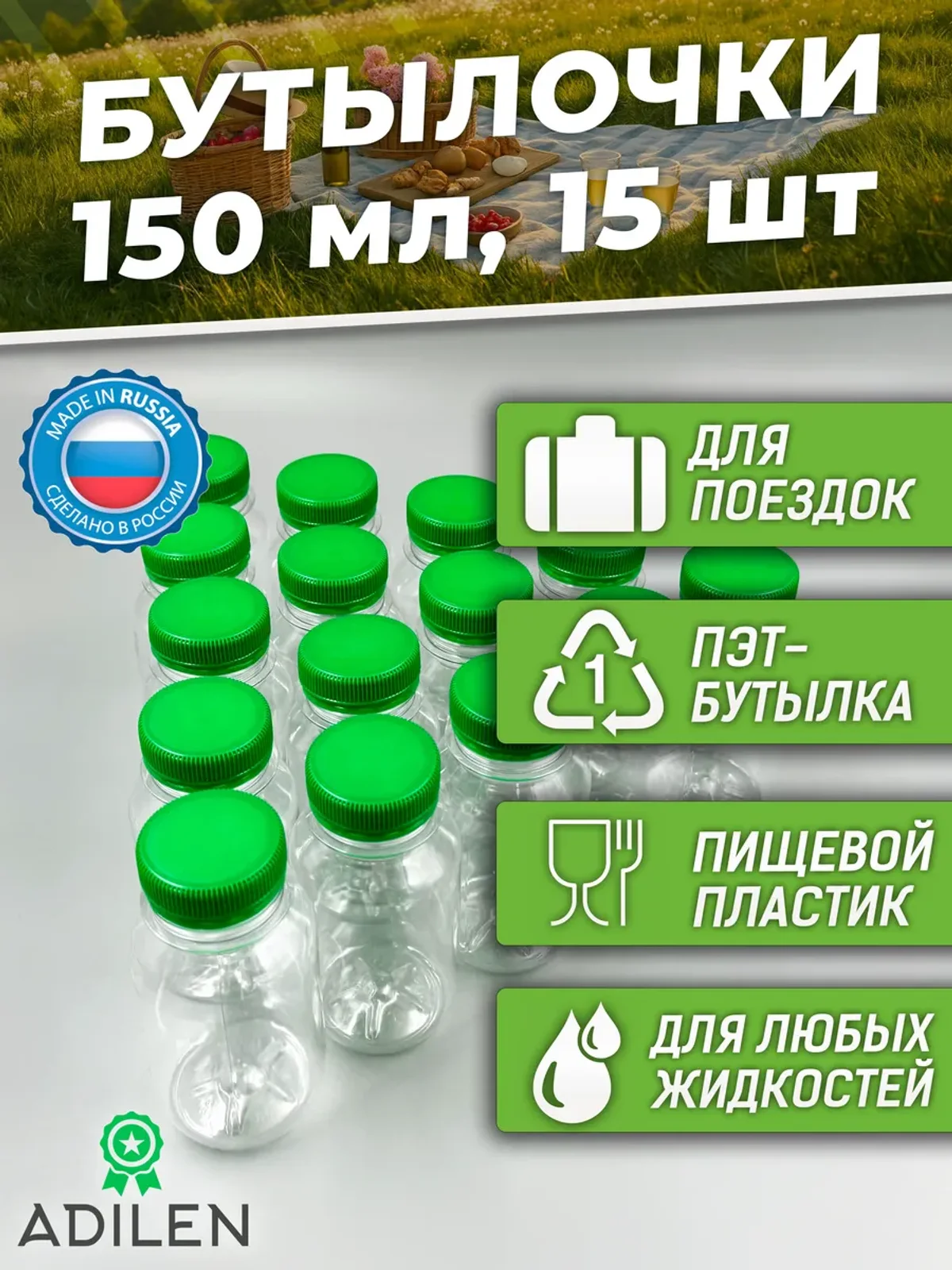 Бутылка пластиковая 150 мл (15 шт.)