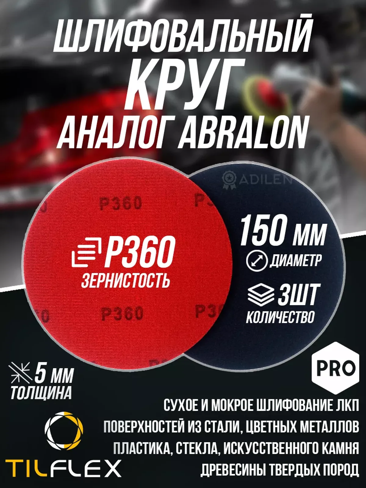 Шлифовальный круг ТИЛФЛЕКС D150мм P360 (3 шт)