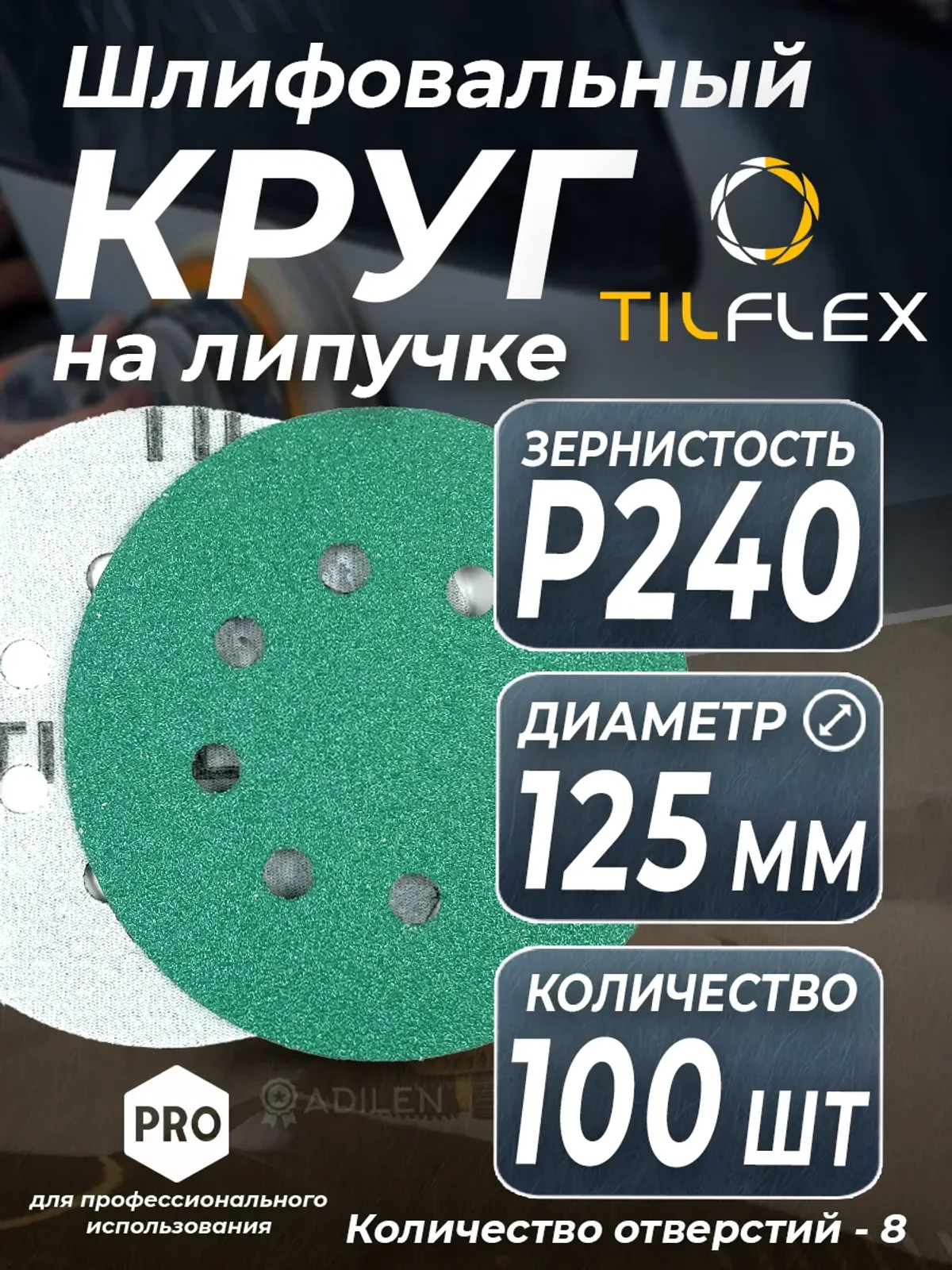 D125 мм Р240 (100 шт) Круг шлифовальный на липучке
