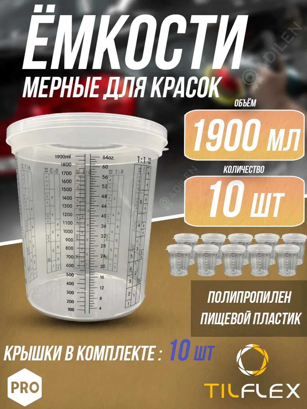 Ёмкость мерная для красок ТИЛФЛЕКС 1900 мл (10 шт)