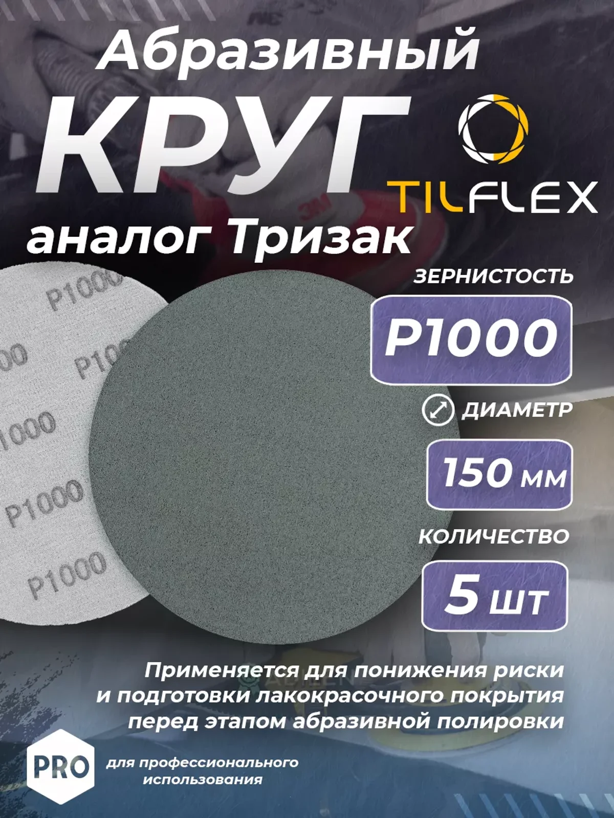 Круг абразивный тризак ТИЛФЛЕКС 150 мм P1000 (5 шт)