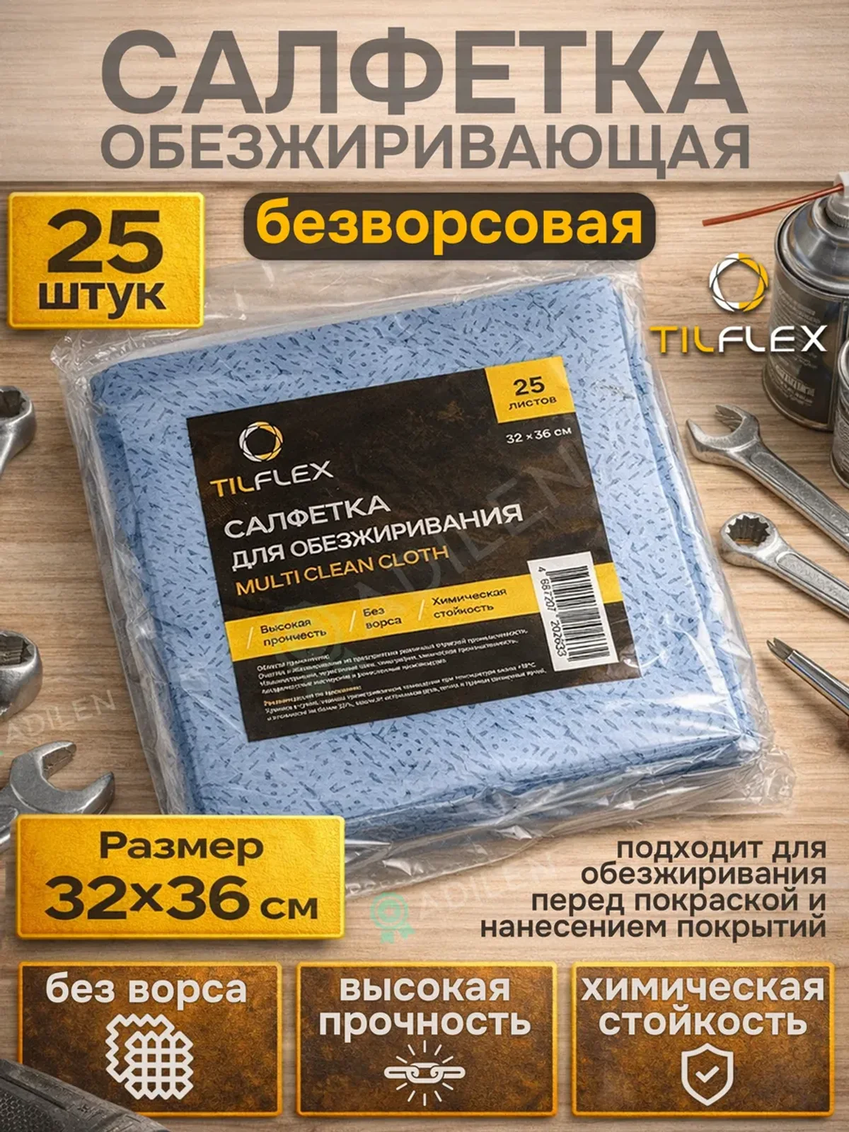 Салфетки для покраски авто и обезжиривания ТИЛФЛЕКС 32х36 см