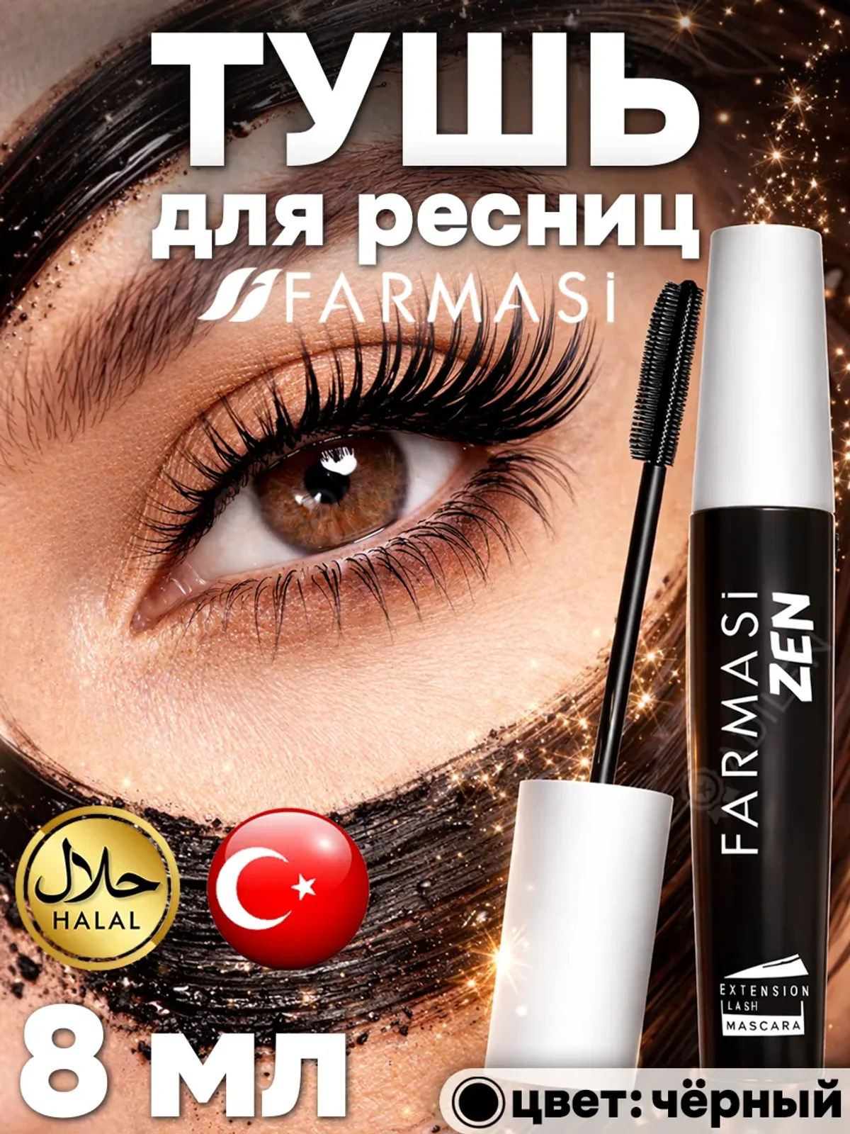 Ухаживающая тушь для ресниц Farmasi Zen