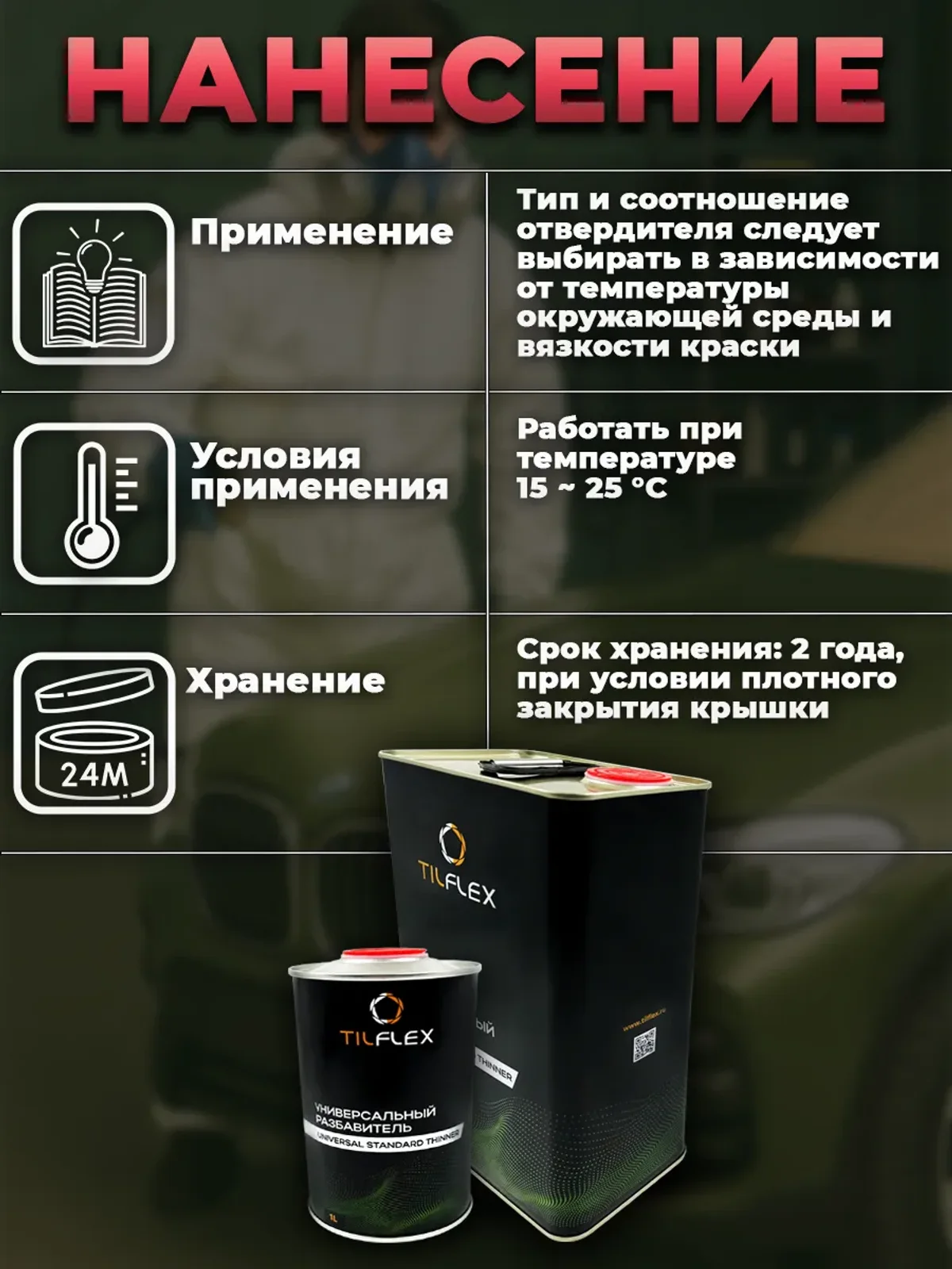 Универсальный разбавитель ТИЛФЛЕКС для автоэмалей и лака 4л — фото 5