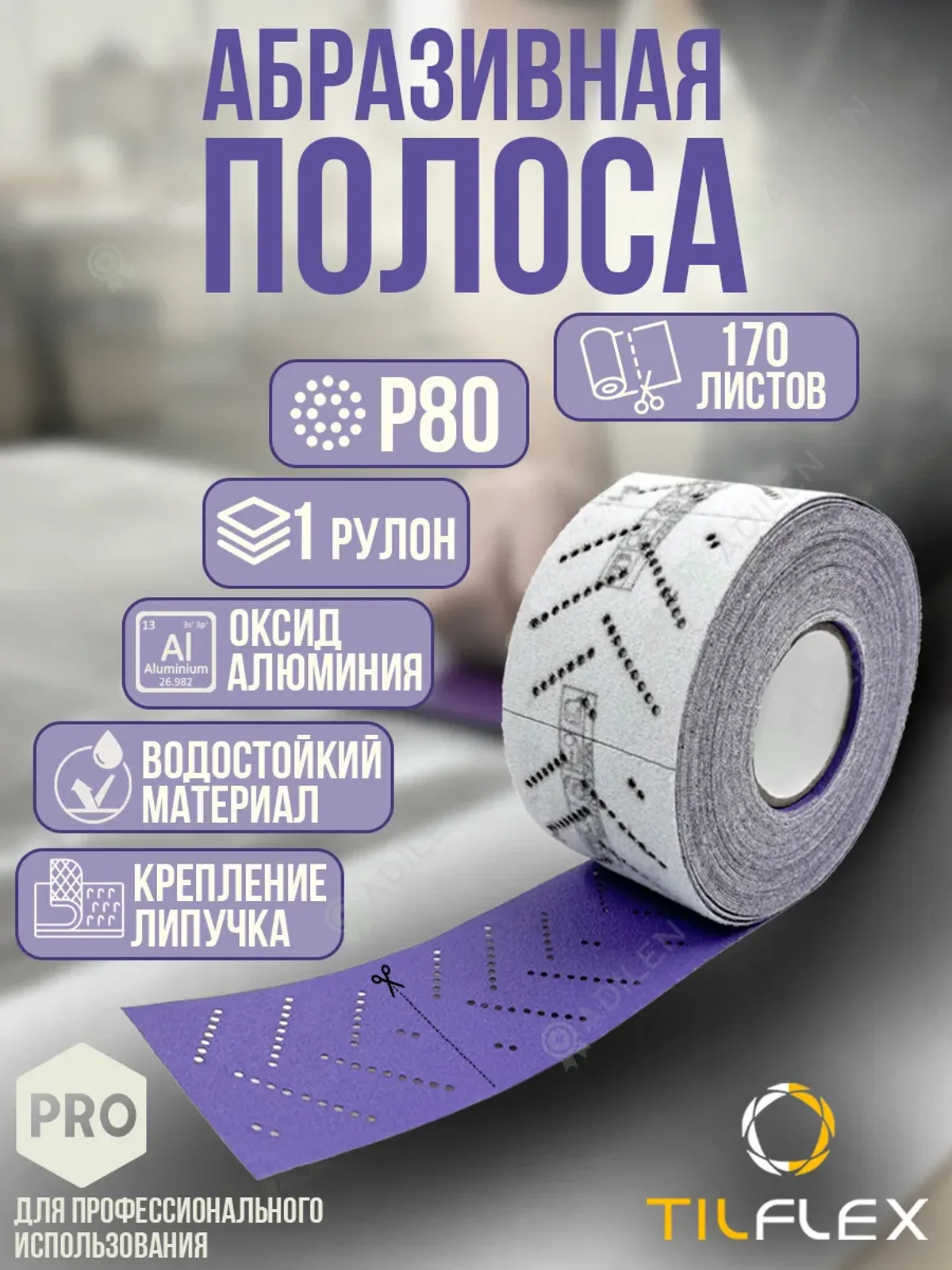 Полоса шлифовальная ТИЛФЛЕКС Ceramic P80 70 мм х 12 м