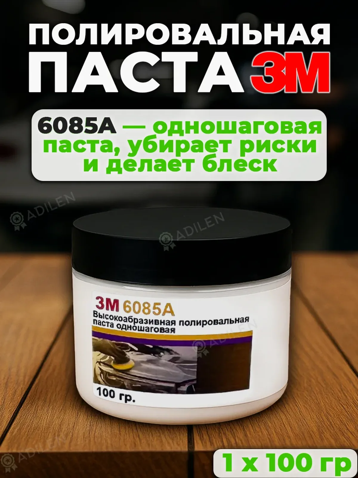 Полировальная паста 3М 6085А для лкп автомобиля