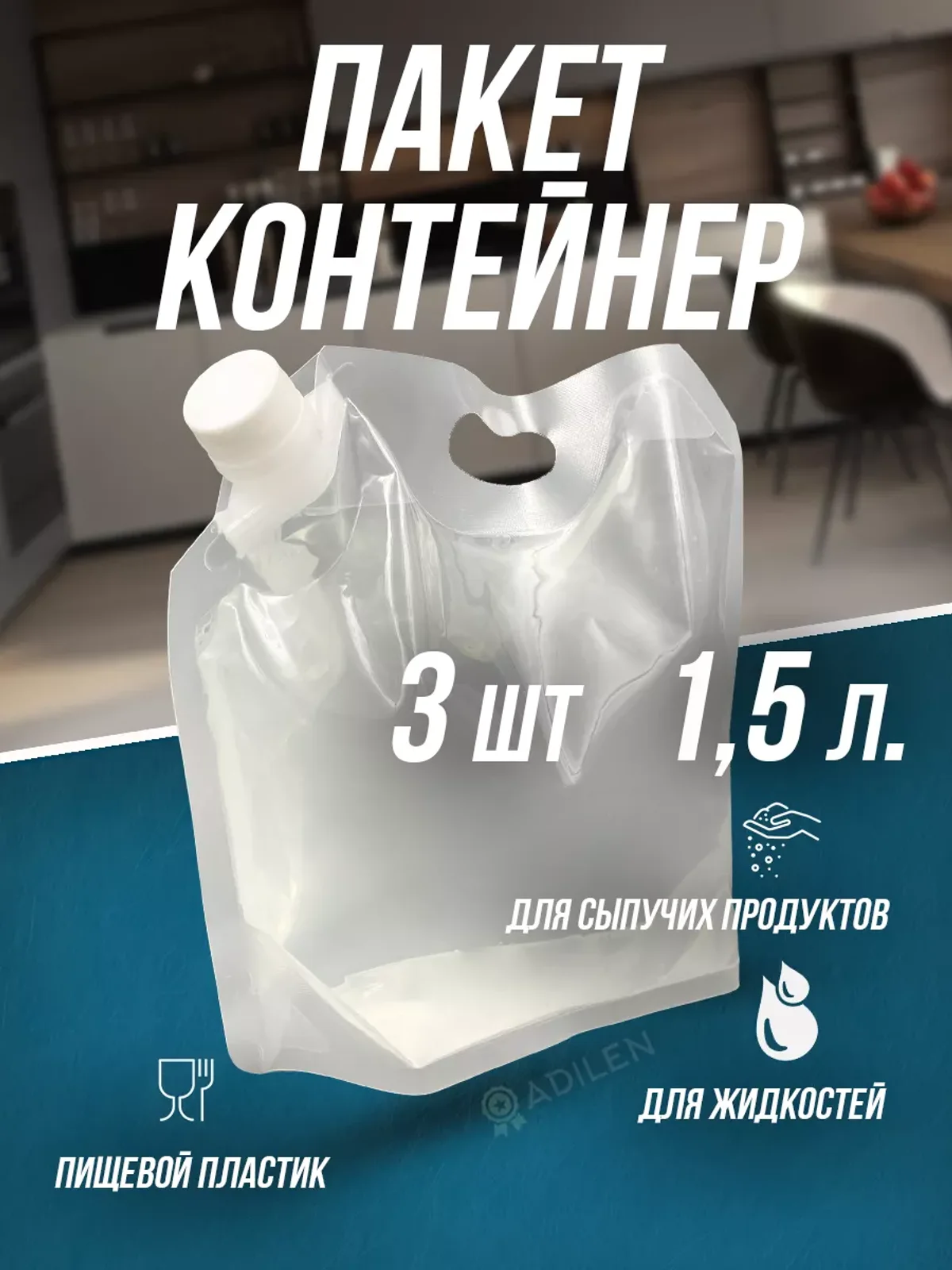 Контейнер для жидкостей и сыпучих продуктов 1.5 л (3 шт)