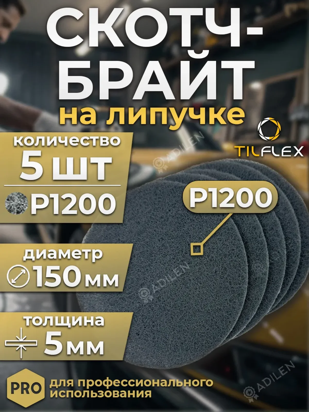 Шлифовальный круг Скотч-Брайт серый 150 мм P1200 (5 шт)
