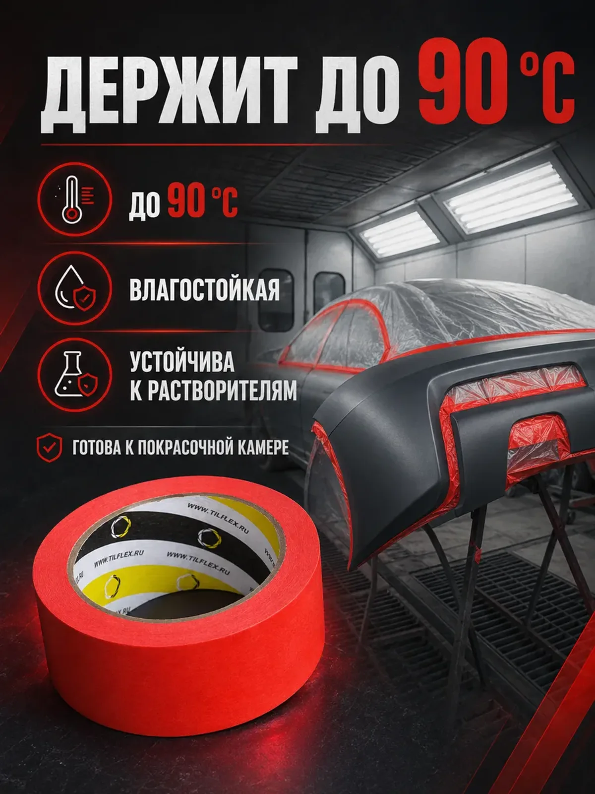 Маскирующая малярная лента ТИЛФЛЕКС красная 36мм х 40м — фото 4