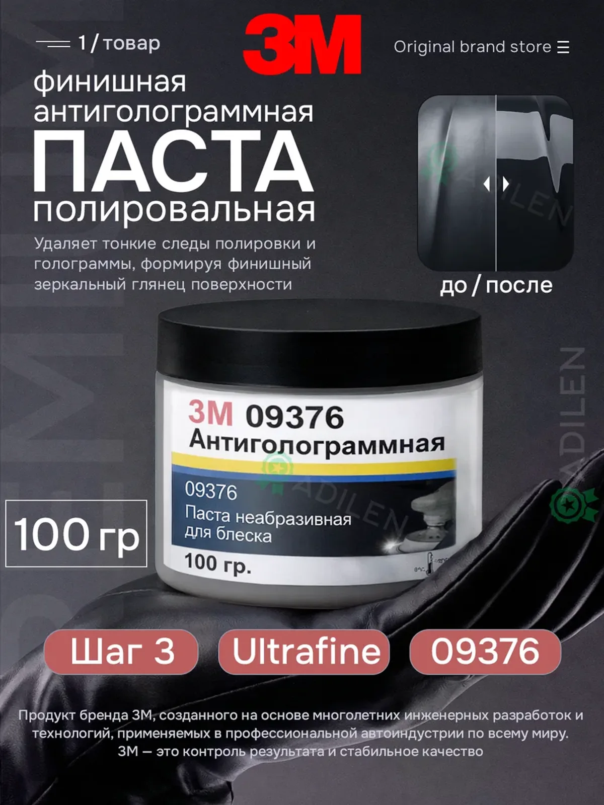 Антиголограммная финишная паста для полировки авто 376