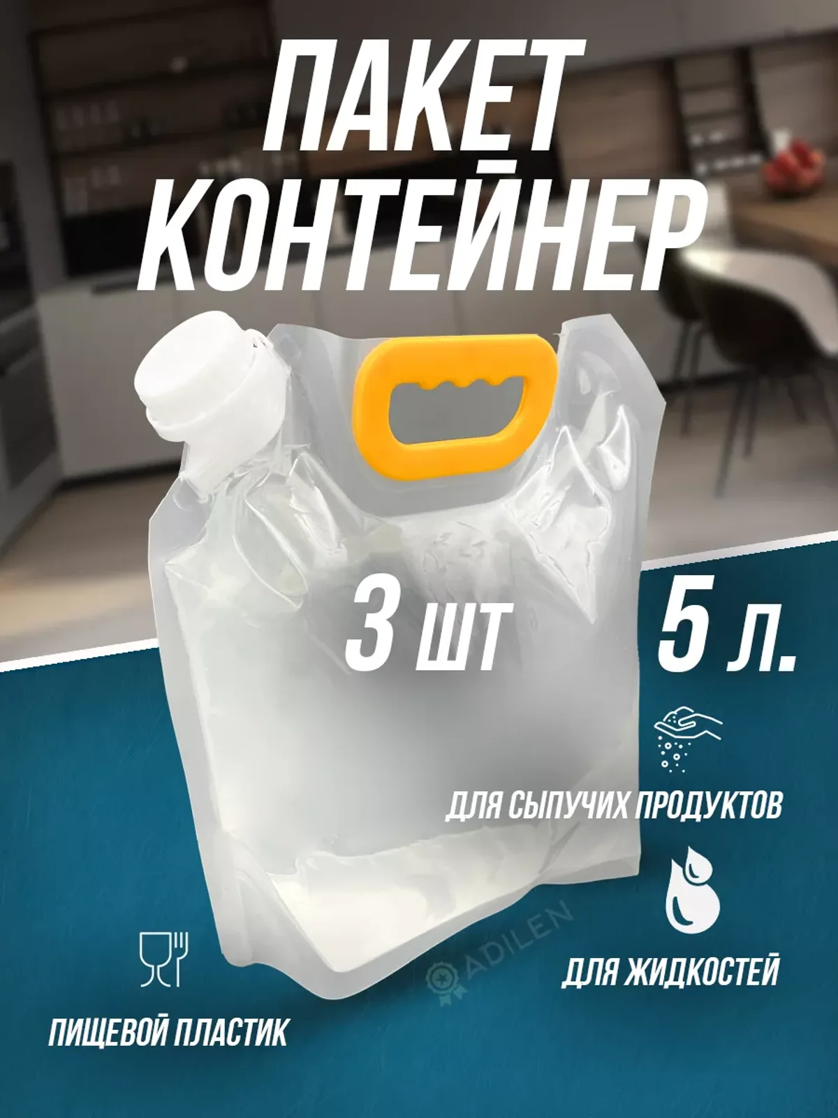 Контейнер для жидкостей и сыпучих продуктов 5 л (3 шт)