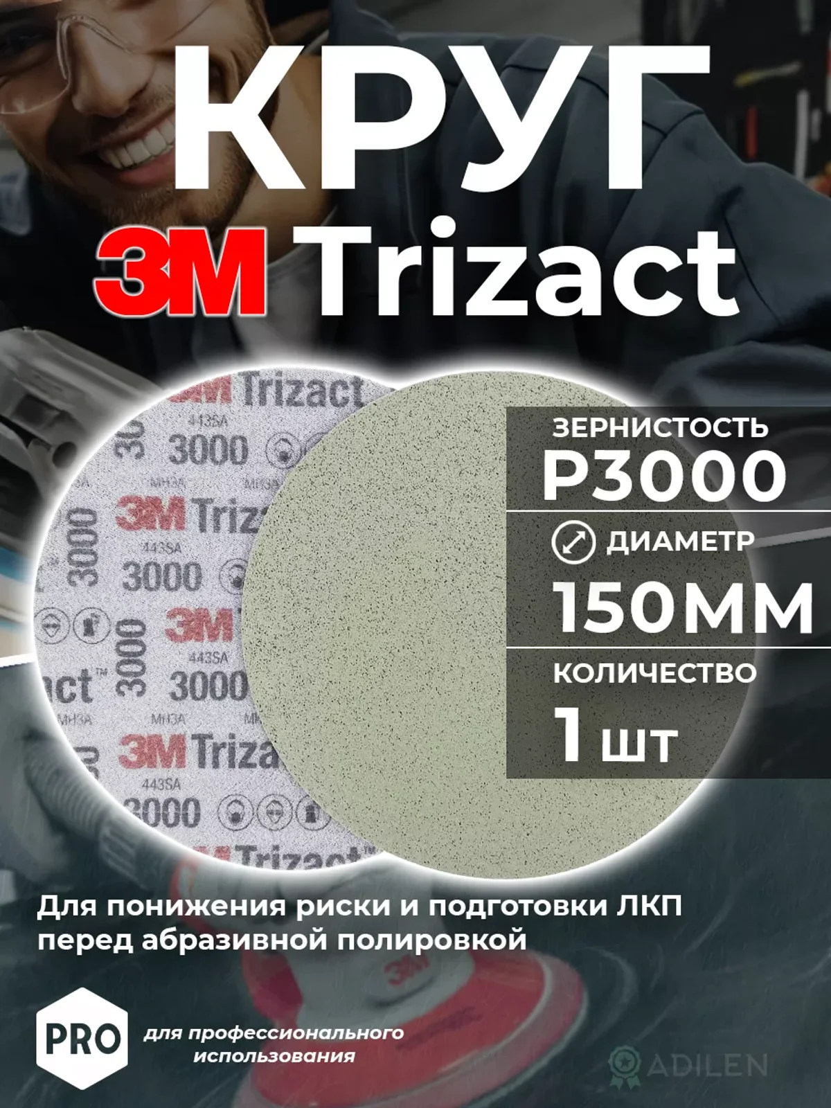 Круг абразивный полировальный Тризак 3M Trizact P3000 (1 шт)