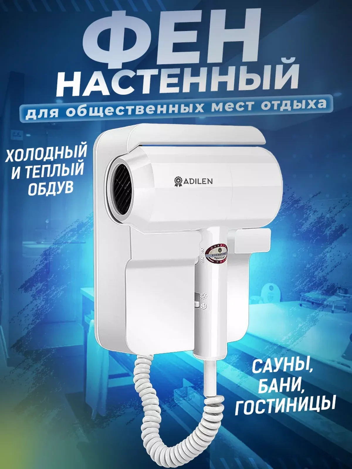 Фен настенный для волос, ванной и гостиниц