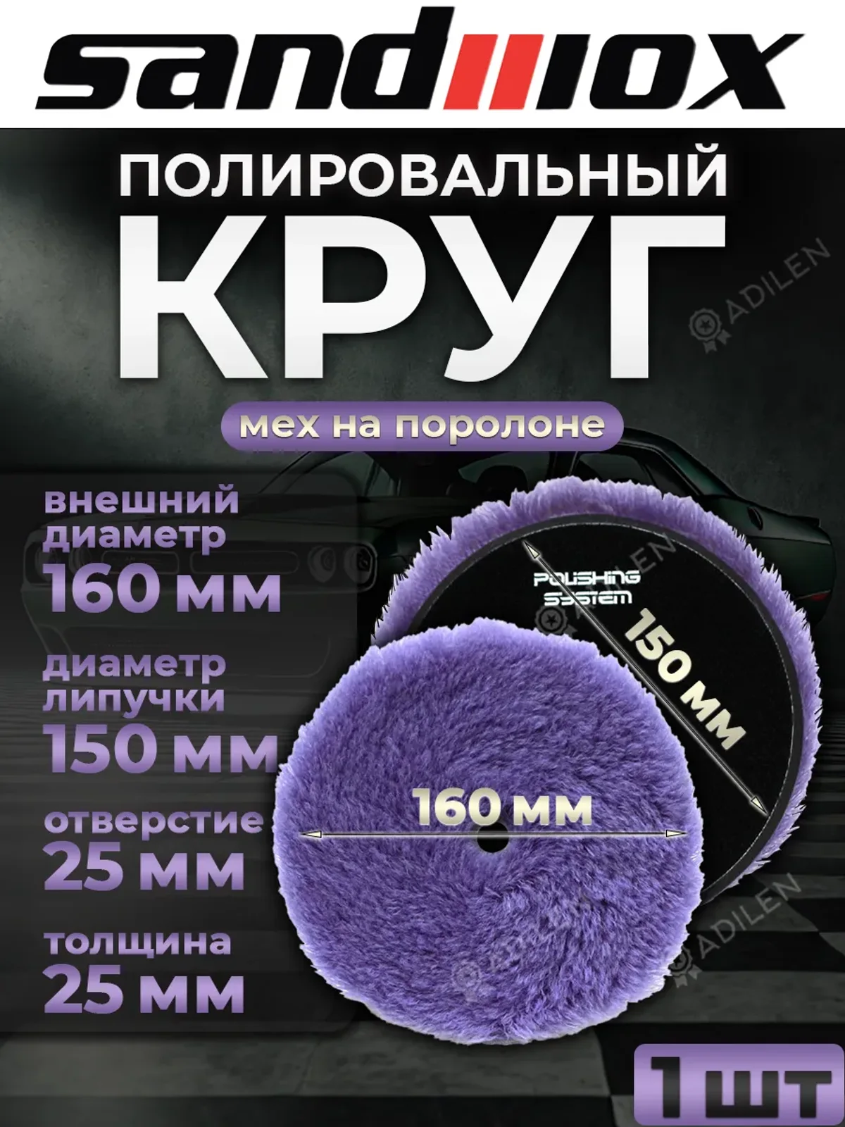 Круг полировальный SW меховой 160 мм