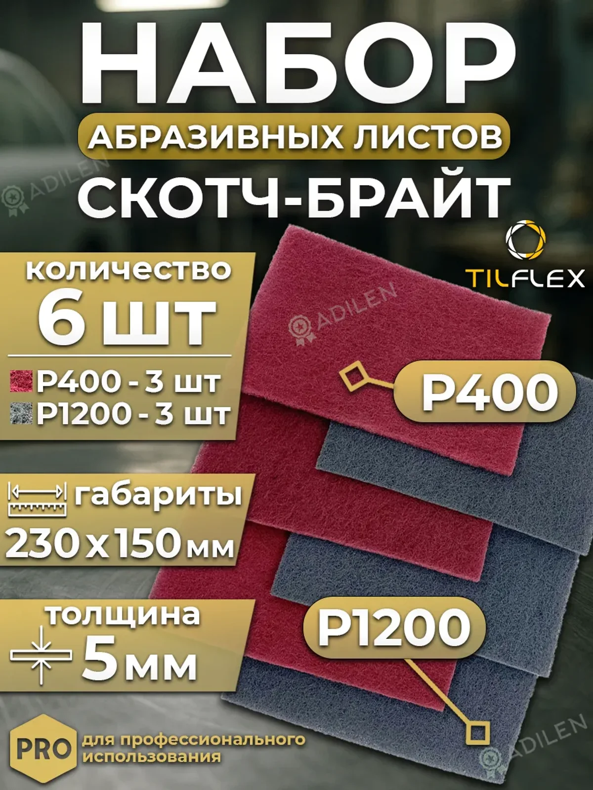 Набор абразивных листов Скотч брайт 230х150мм (6 шт)