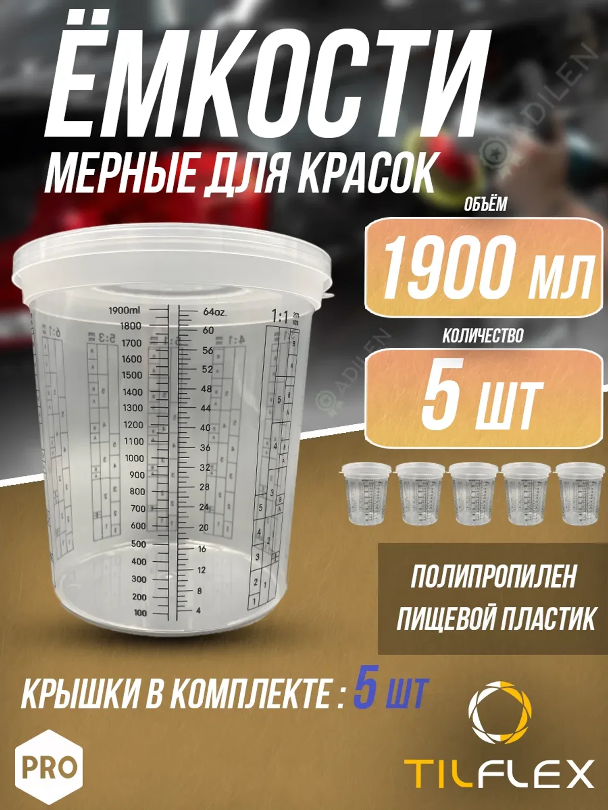 Ёмкость мерная для смешивания красок ТИЛФЛЕКС 1900 мл (5 шт)