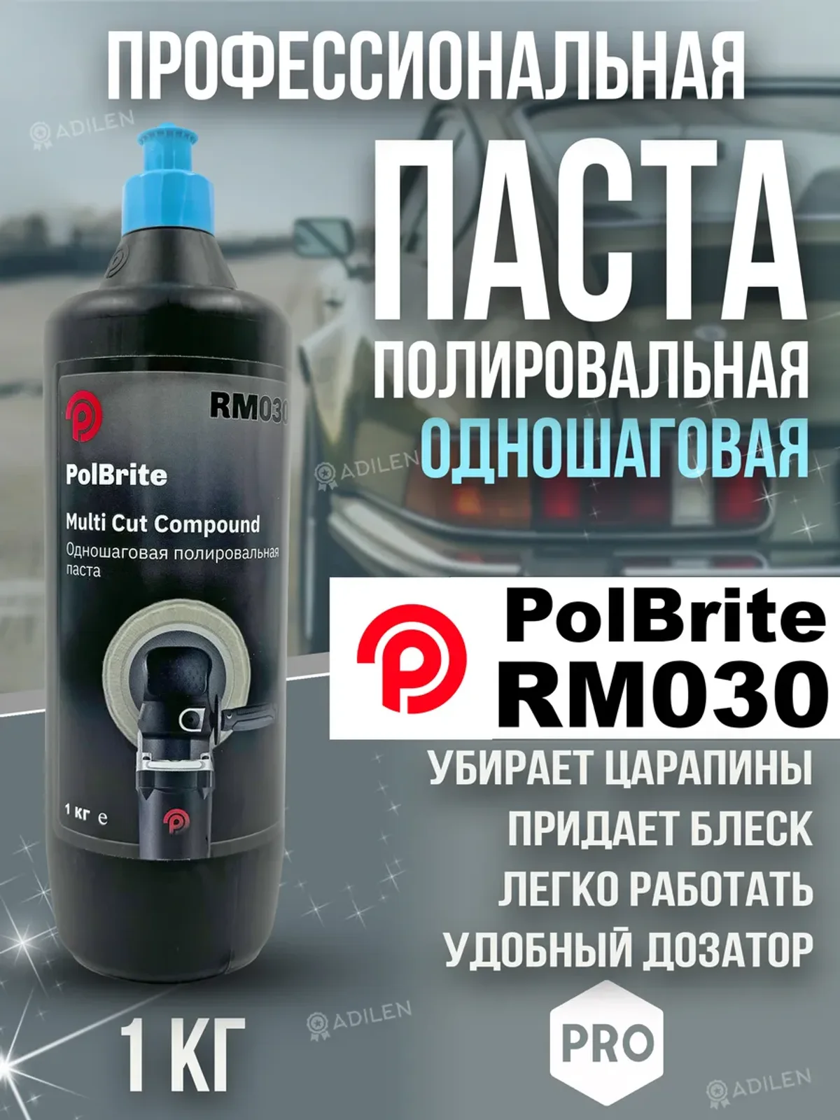 Паста полировальная Polbrite RM030 первый шаг 1 кг
