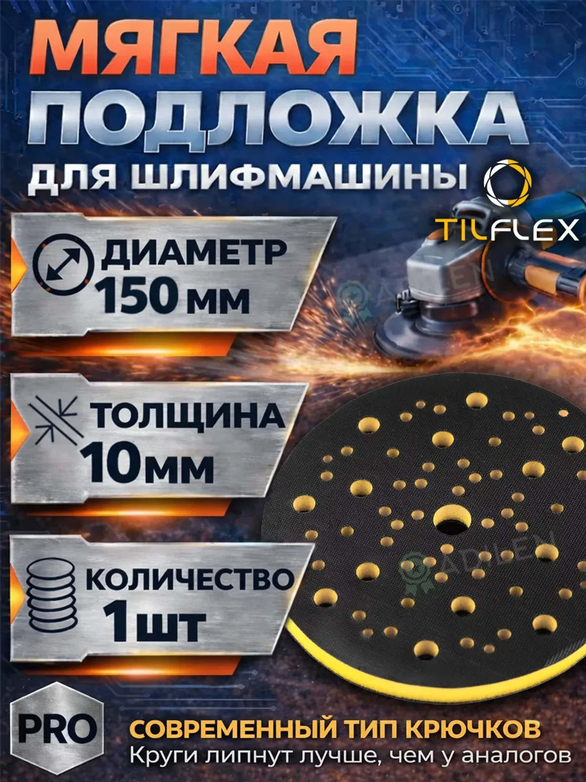 Мягкая защитная подложка для шлифмашины VELCRO 10мм 150 мм