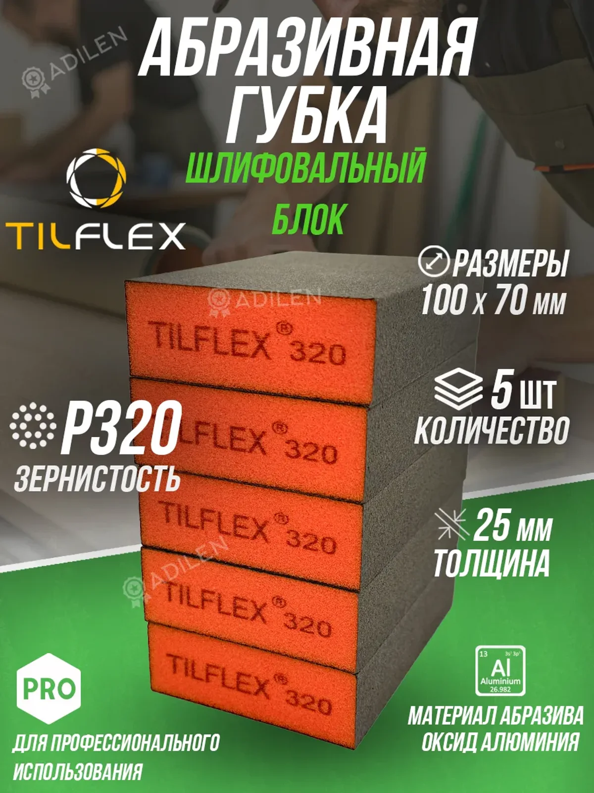 Губка абразивная ТИЛФЛЕКС шлифовальный блок P320 (5 шт)