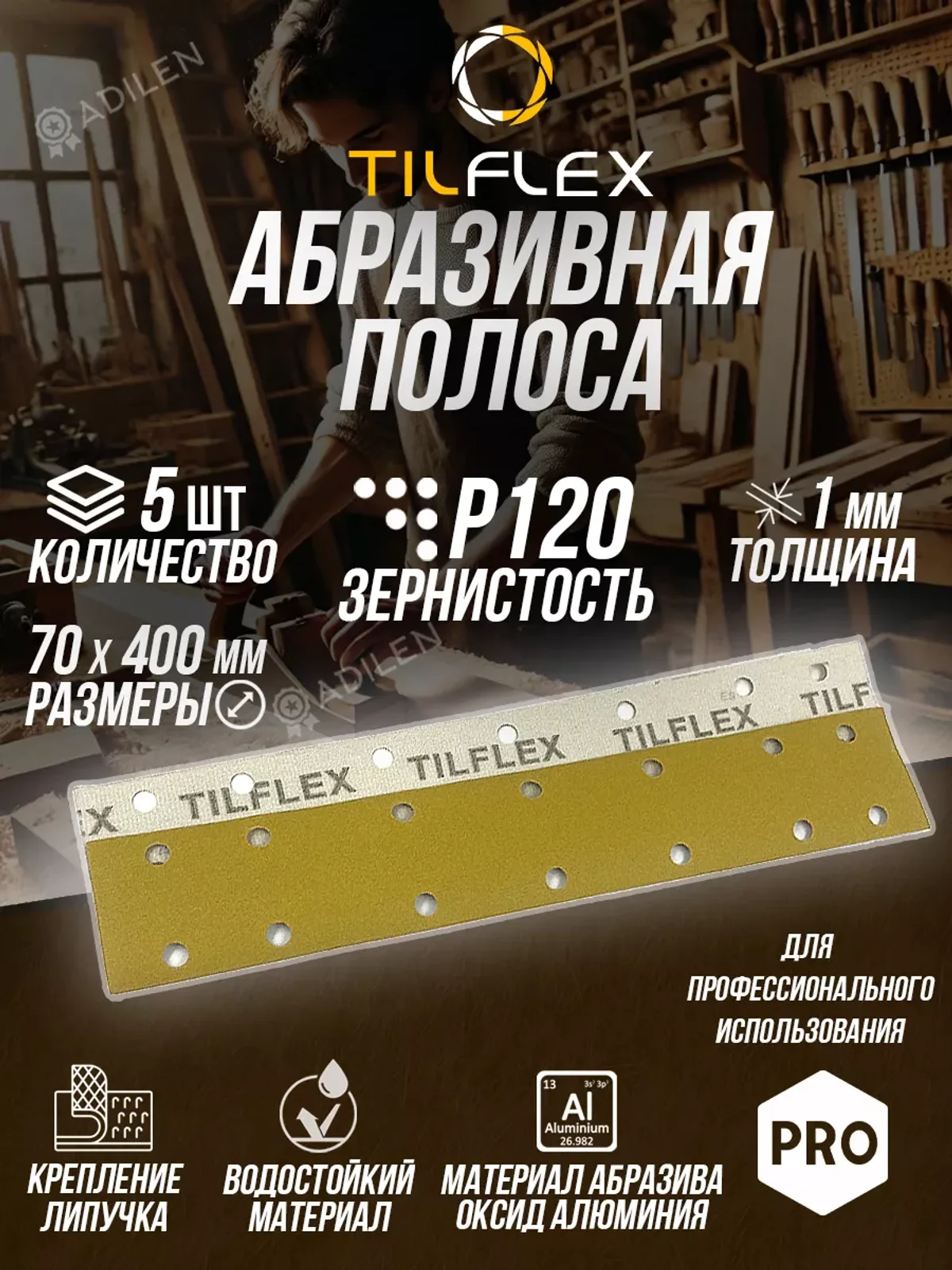 Полоса абразивная ТИЛФЛЕКС P120 70mm x 400 мм(5 шт)