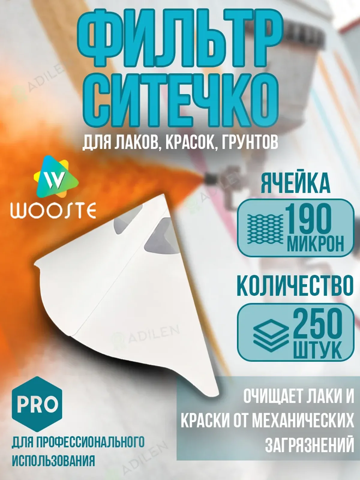 Фильтр-ситечко для краски нейлоновый 190 мкм (250 шт)