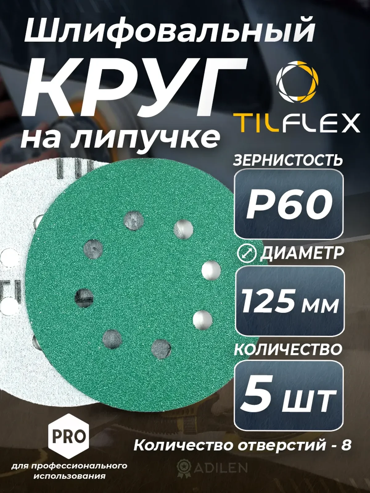 D125 мм Р60 (5 шт) Круг шлифовальный на липучке